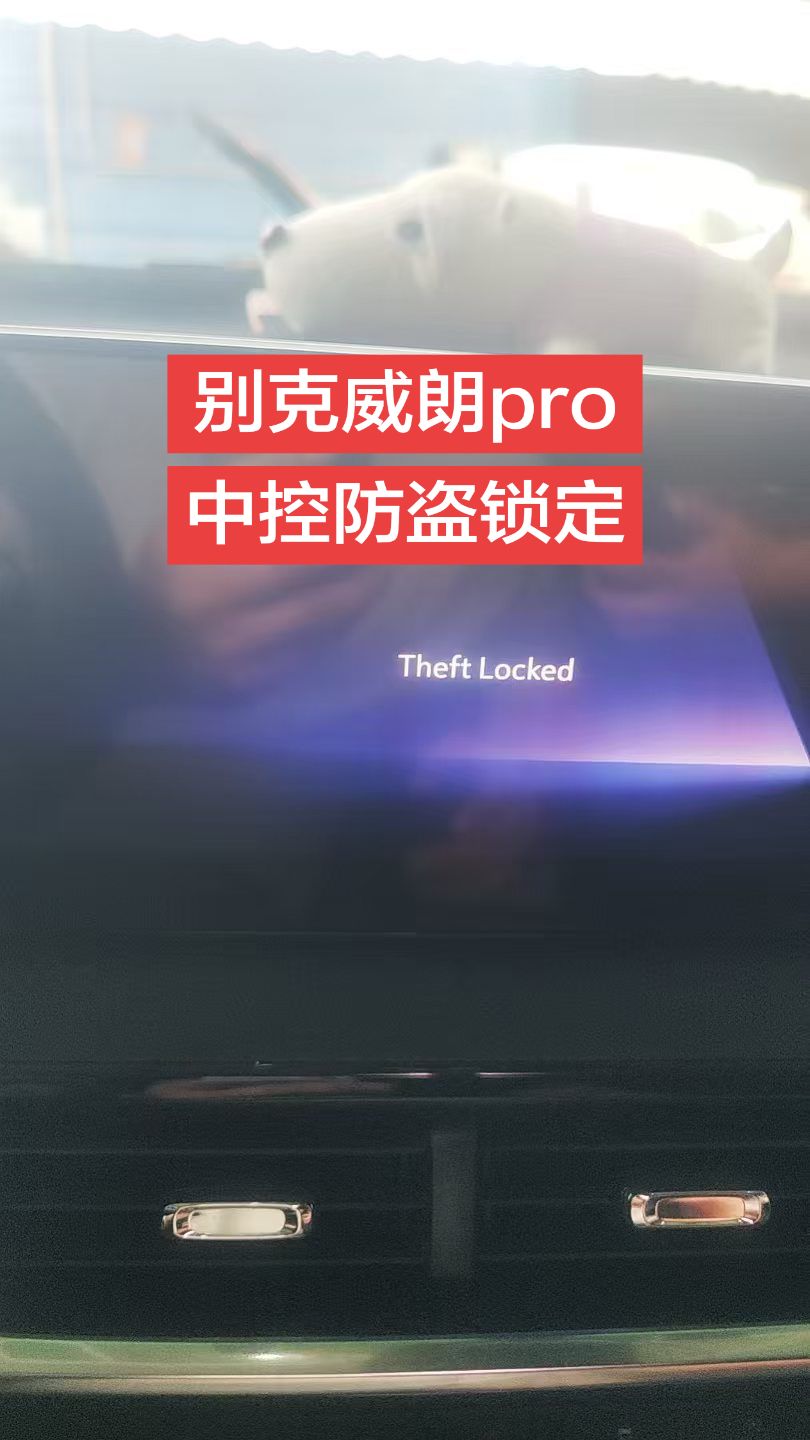 别克威朗pro中控屏防盗锁定需要元征或者道通c端远程刷机解锁中控屏故障解决 汽车屏幕故障维修