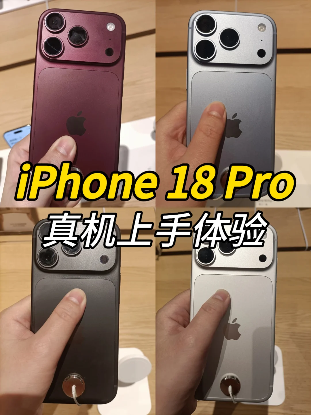 iPhone 18 Pro真机上手体验，红色还可以啊