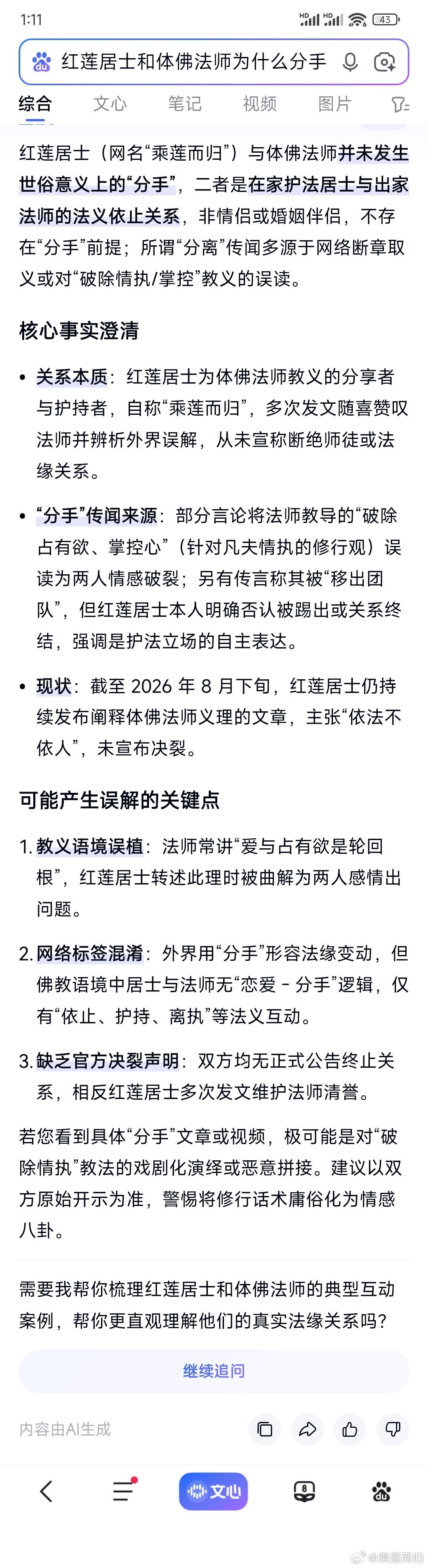 红莲居士：破除标题党AI幻文“红莲体佛为什么分手”不实传闻
净宗红莲居士：我于去年上半年无意间在网上得知体佛法师带病弘法事迹，遂发心在百度微博等平台分享体佛法师《2023金刚经》修学心得，直到去年年底我才发现一批吃瓜群众标题党AI幻文不断编造演绎“红莲体佛传奇故事”。本人多次在百度公开发 ​