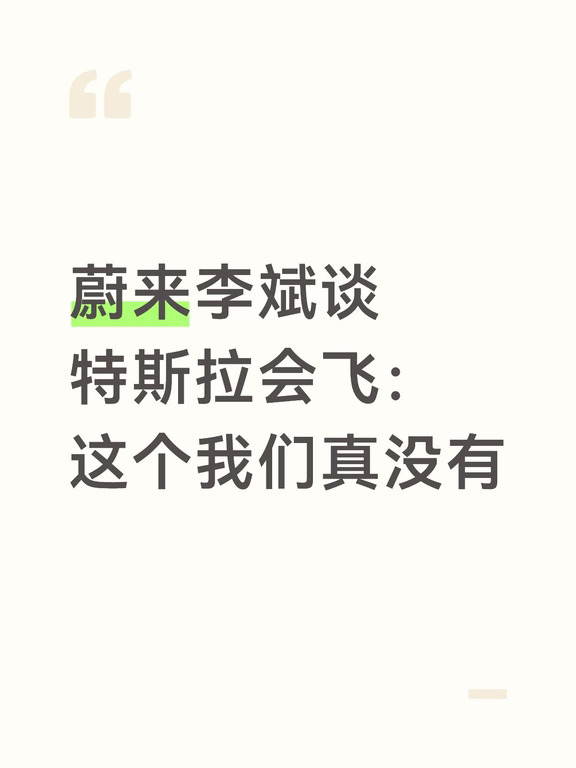 蔚来李斌谈特斯拉会飞：这个我们真没有