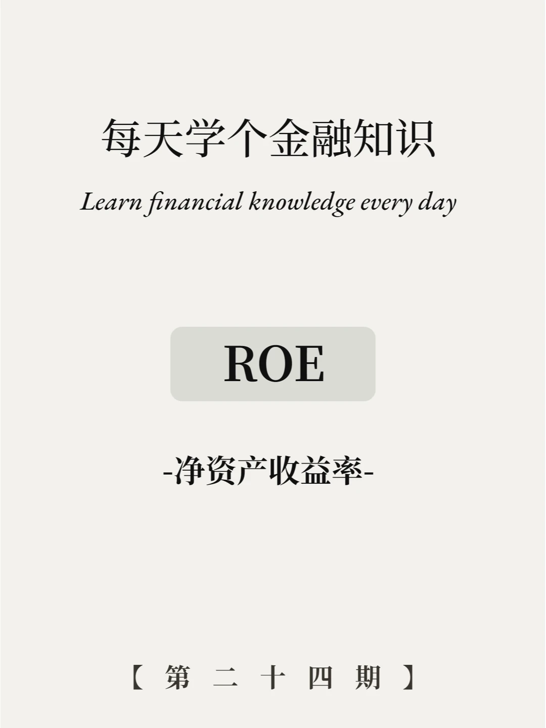 ROE是什么意思？6张图看懂！