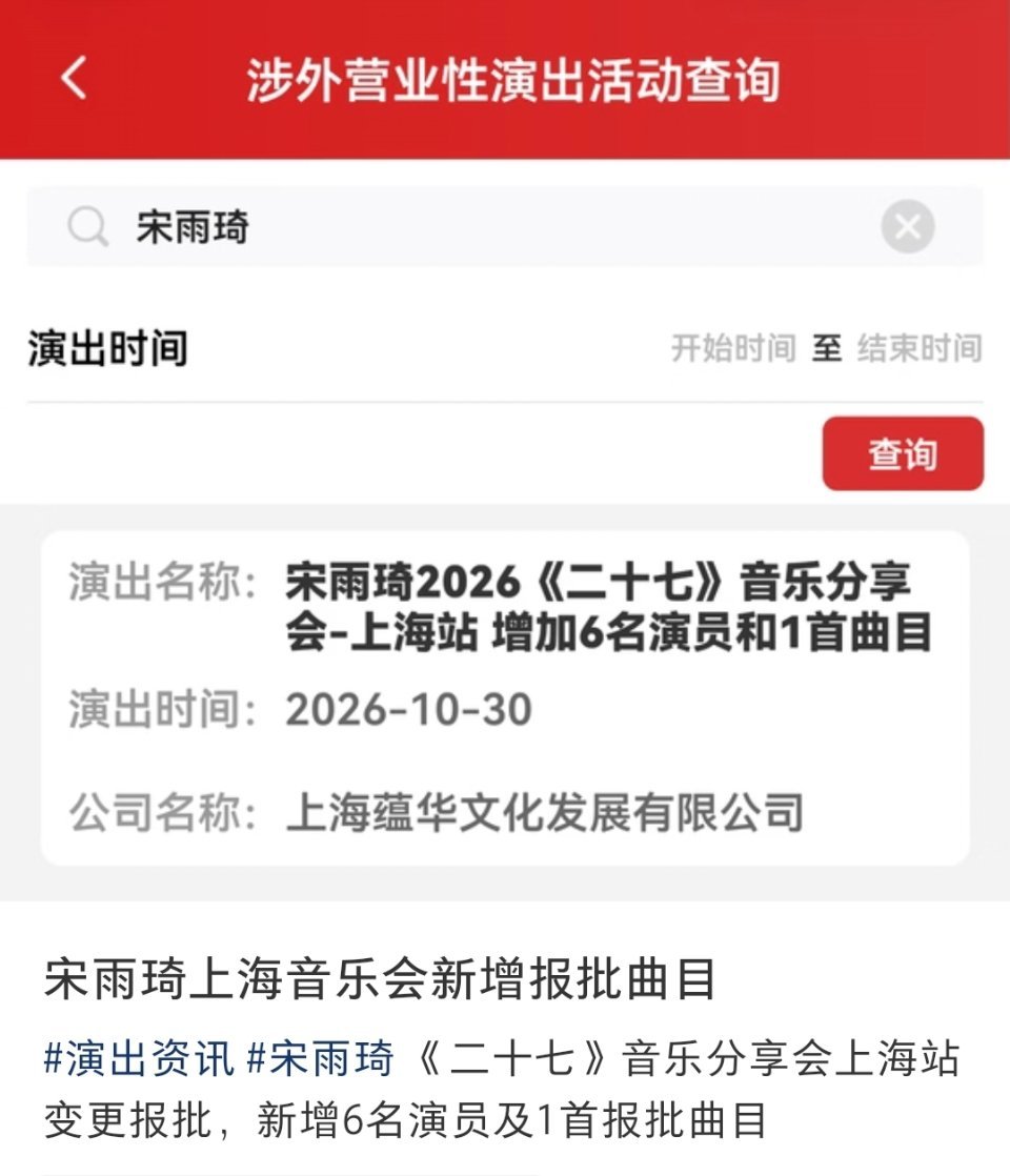 #宋雨琦[超话]#上海场新增6名演员和1首曲目[震惊]
这次必须要去了 ​