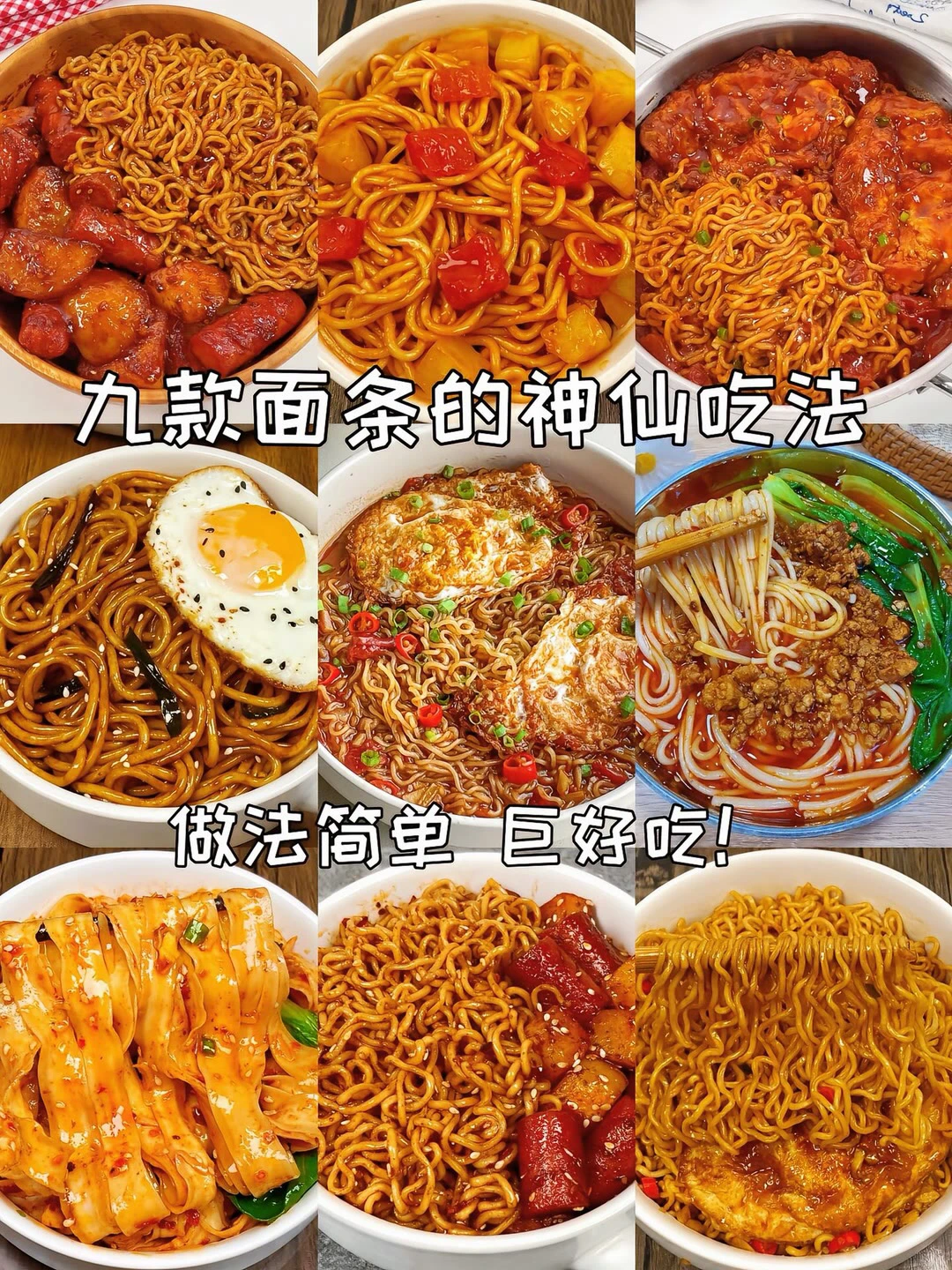 面条的神仙吃法、简单易做巨好吃