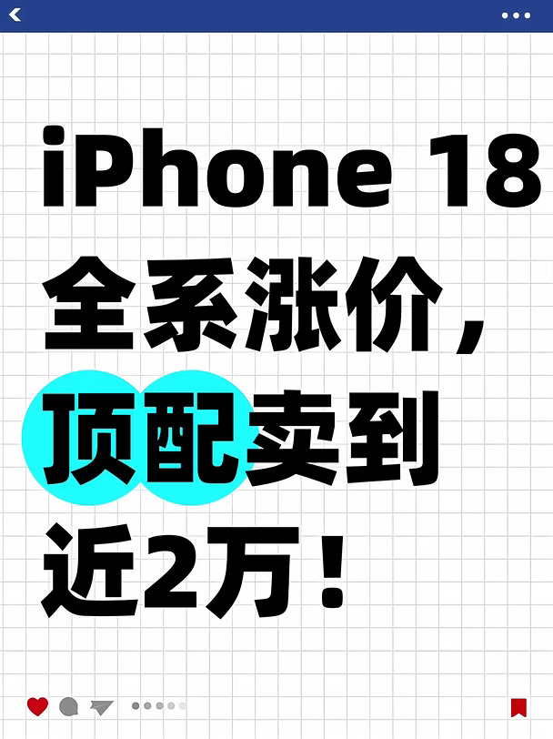 iPhone 18全系涨价，顶配卖到近2万！