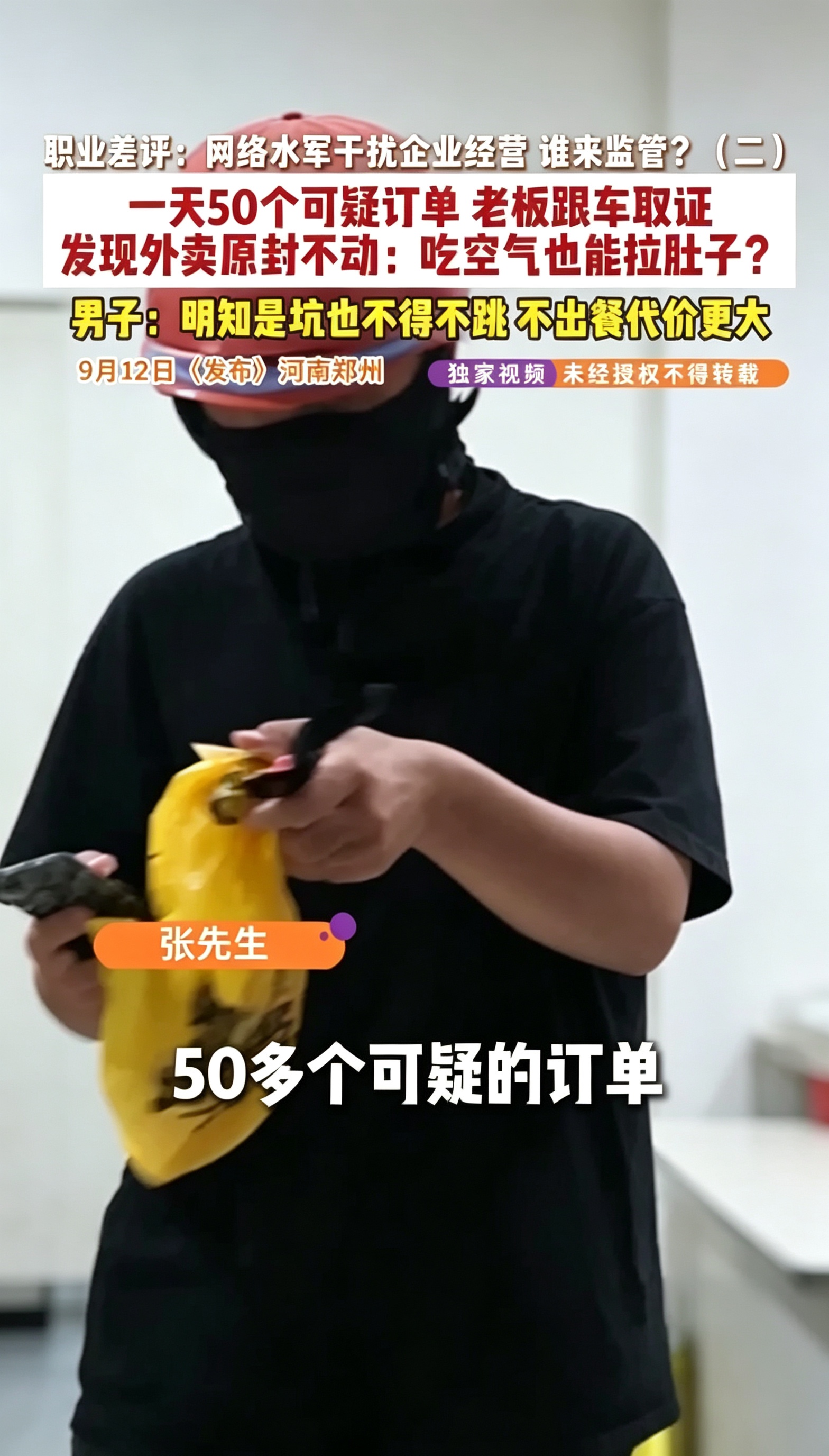 终于弄清楚了！
一家生意不错的店，怎么就被差评搞垮了。
靠的不是运气差，是有人下手。郑州张先生的遭遇大家都看到了，可话说回来，恶意刷差评这种事，可不是简单的缺德，按有律师分析过的说法，情节严重的可能涉及损害商业信誉，是要承担法律责任的。
张先生手里其实攥着不少