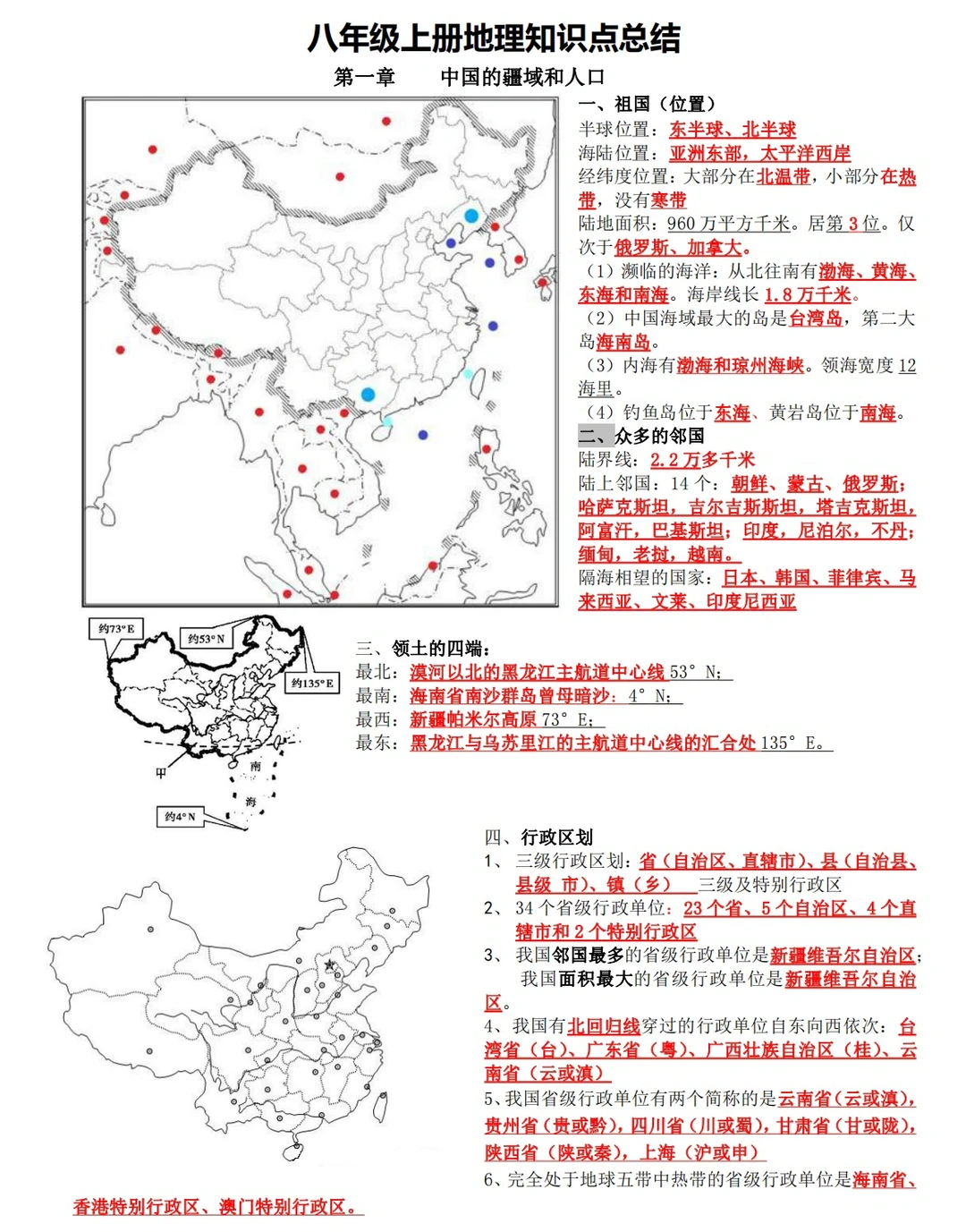 湘教版八年级上册地理，知识点总结（上）‼️