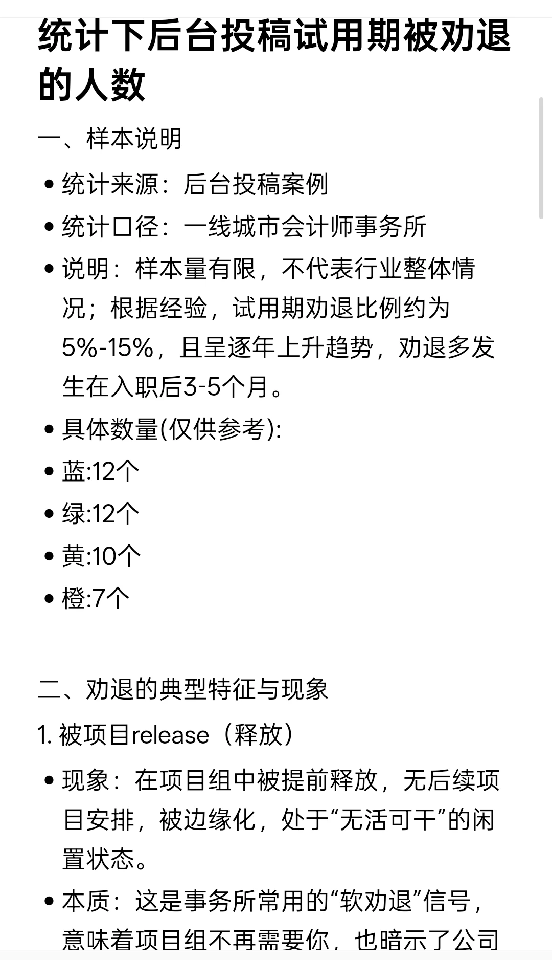 统计下后台投稿四大试用期被劝退的人数