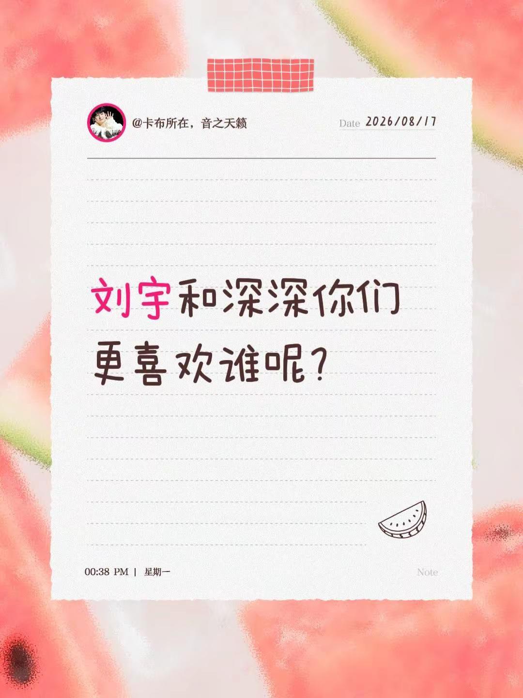 刘宇和深深你们更喜欢谁呢？