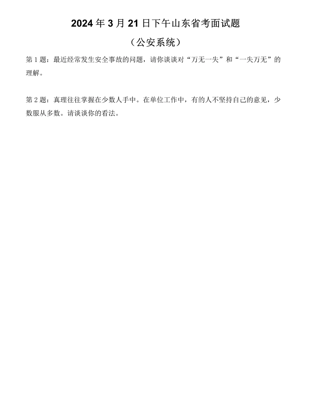 2024年3月21日山东省考面试题（公安系统）