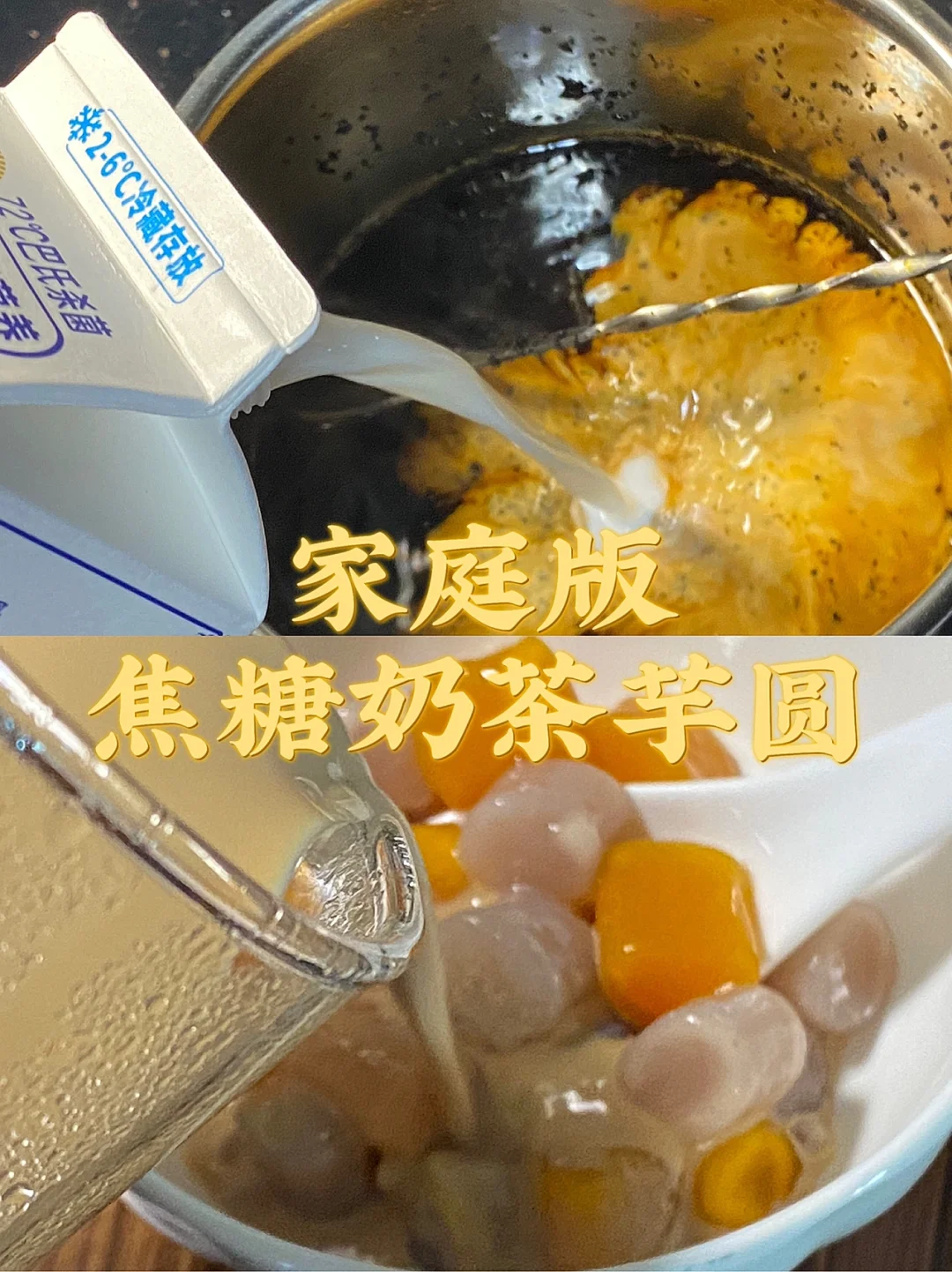 家庭版焦糖奶茶芋圆/超级无敌好吃！！！