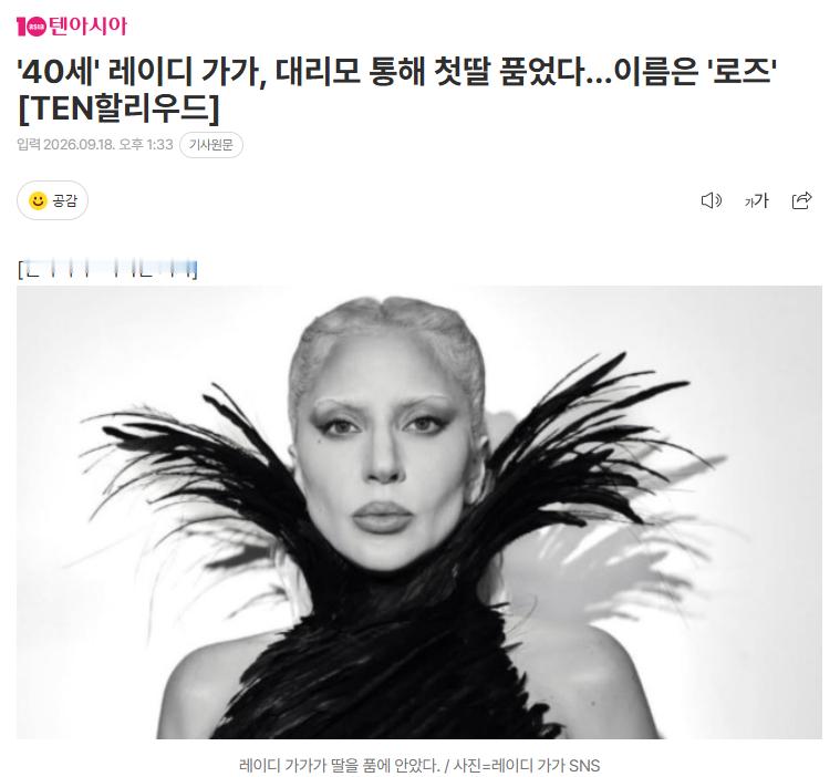 Lady Gaga通过代孕生下女儿，名为Rose

美国演艺媒体TMZ于当地时间17日报道。Lady Gaga和未婚夫Michael Polansky通过代孕生下了女儿。据TMZ获得的消息显示，两人的女儿于6月9日在美国洛杉矶出生，孩子的全名为Rose Bean Polansky。

目前两人尚未就代孕生育一事发表任何官方立场。两人选择代孕的具体原 ​