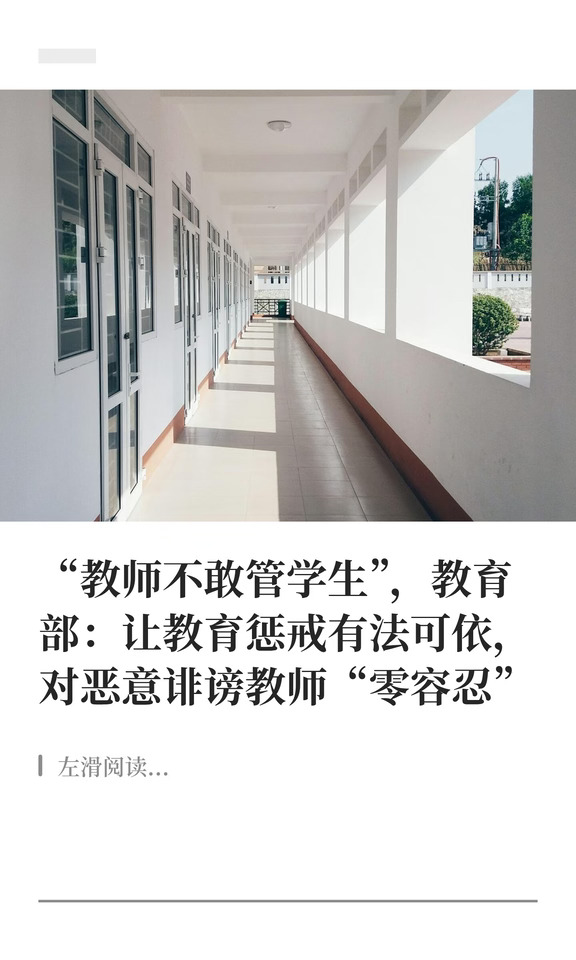 老师不敢管学生?教育部:让教育惩戒有法可依