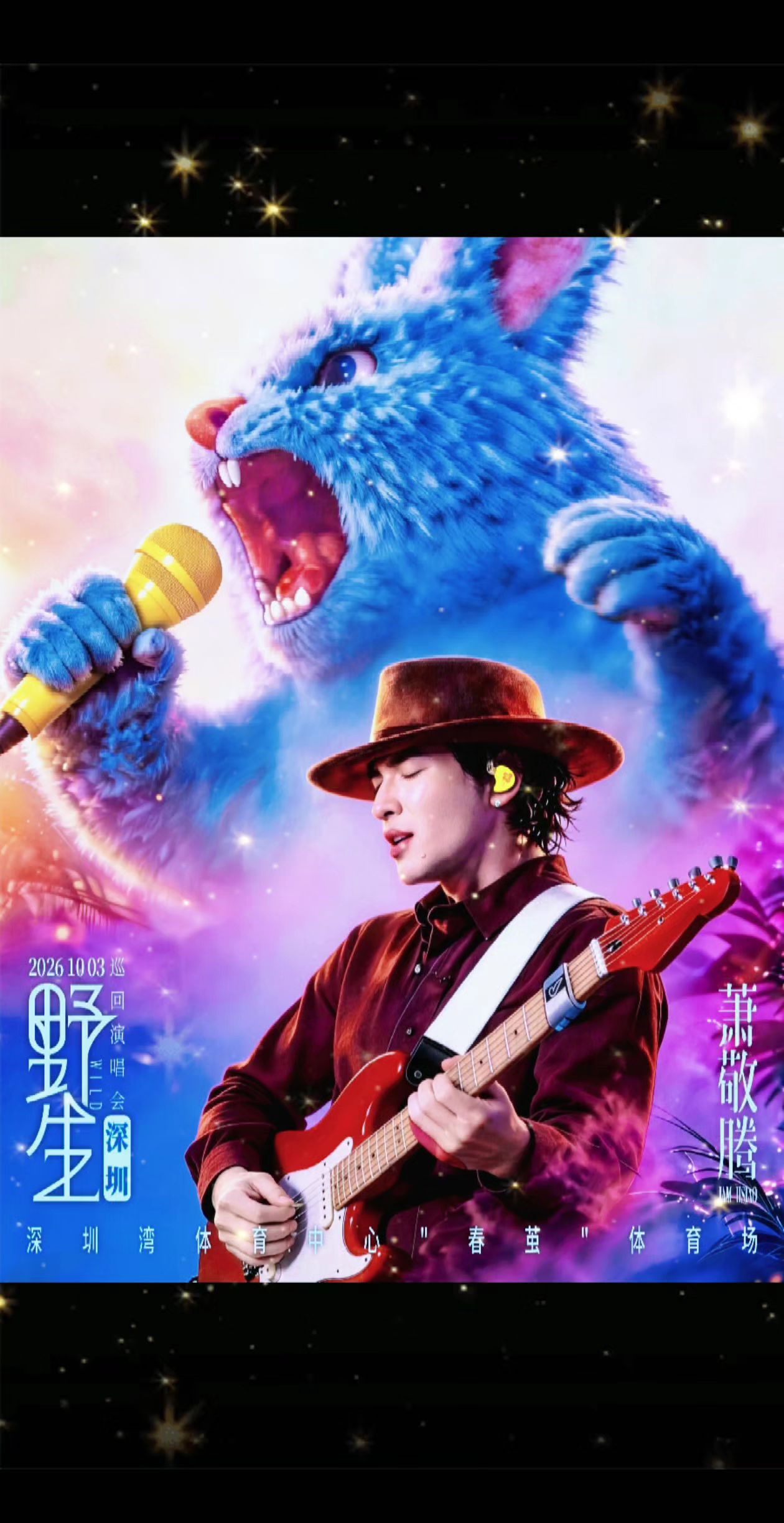 萧敬腾2026《野生》巡回演唱会一深圳站