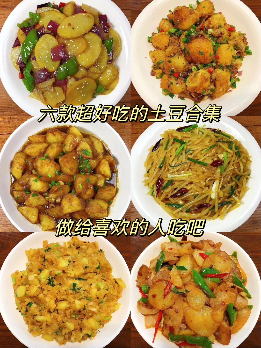 🌻今天给大家整理了6款土豆的家常做法！都是美味，超级好吃！赶紧安排起来吧！