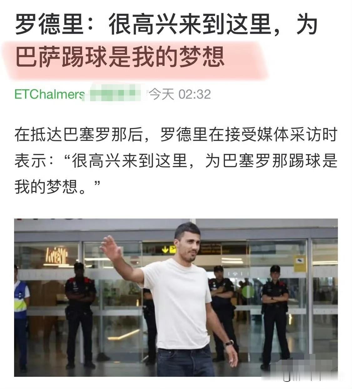 罗德里到哪，哪就是他儿时的梦想！
世界杯期间，儿时梦想就是加盟皇马；
皇马提交报价后，有人告诉他巴萨更适合他；
又向巴萨示好：巴萨就是我儿时的梦想；

如今，梦想成真！到了巴塞罗那：为巴萨踢球就是我的梦想！

圆梦去吧，铁拐李！
这也让很多球迷想起来之前也有这么一位球员：邋遢！（评论区说出他的名字）