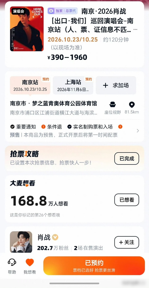 大麦崩了，2万个座，313万人抢。
10月13日上午10点05，肖战2026出口·我们巡演官宣，南京上海两站独家落大麦。没过20分钟，想看破10万。30分钟破20万，直接把平台干崩。这还只是个工作日，零预热，空降。
2小时破100万，12小时破200万，大麦粉丝同步破200万。两项增速纪录全被刷