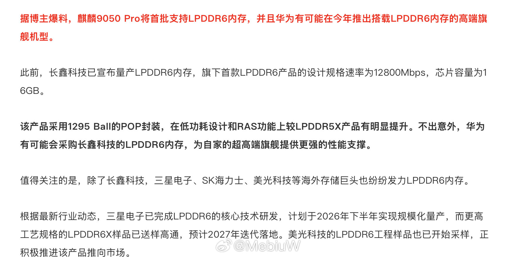 华为麒麟9050 Pro也能支持LPDDR6， 真实很快了。

华为现在背后这套国产芯片设计和制造流应该非常完善了。 ​