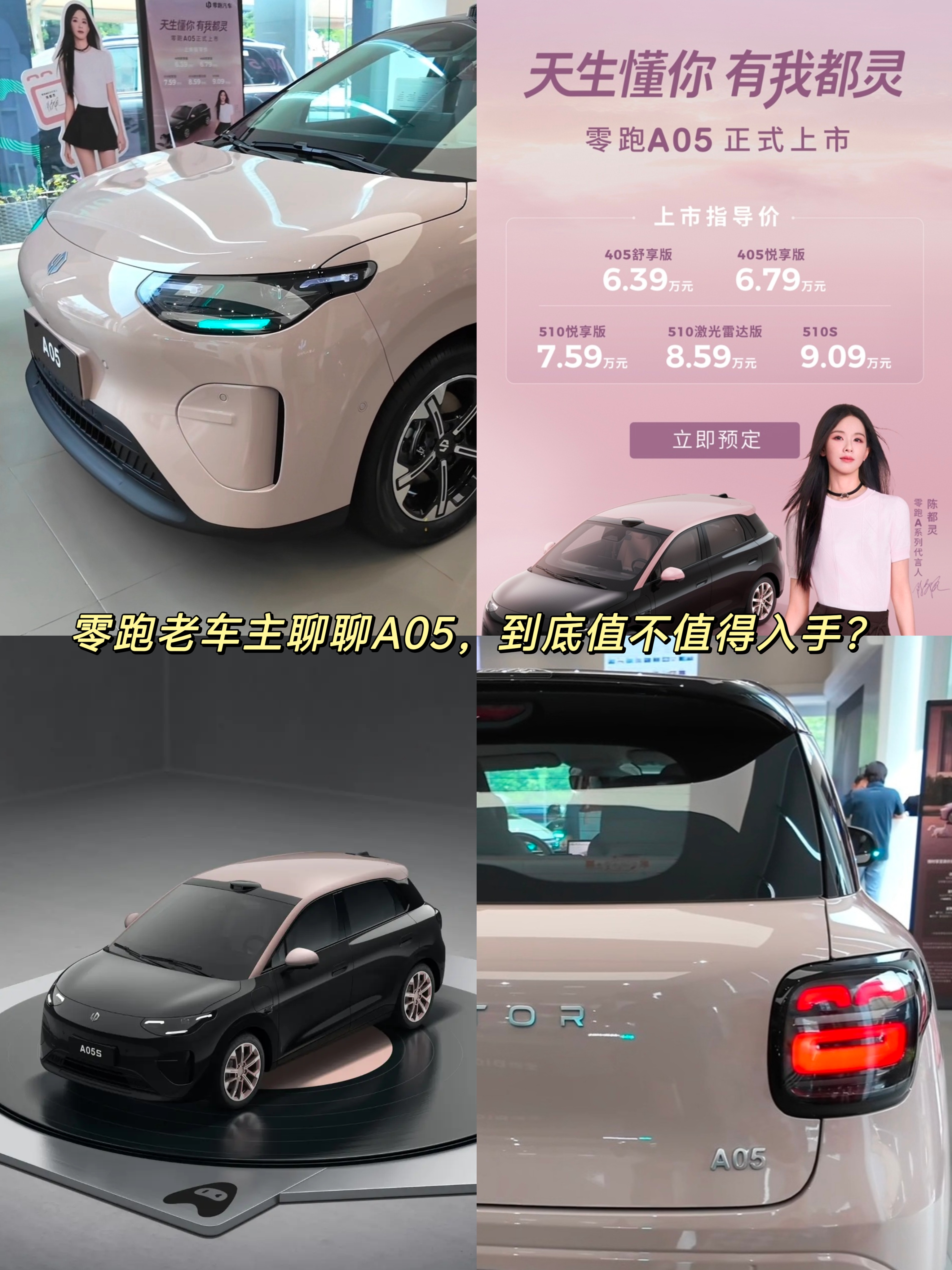 零跑A05｜C16老车主来聊聊这台车
 
作为零跑C16车主，看到零跑A05上市，第一时间就认真看完发布会。家里已经有大C16负责长途、全家出游，一直在找一台好开的小车日常代步，A05刚好戳中我的需求。
 
平时买菜、短途出行、接送孩子，不需要大车，小巧车身市区穿梭、停车特别省心。没想到这台定位亲民