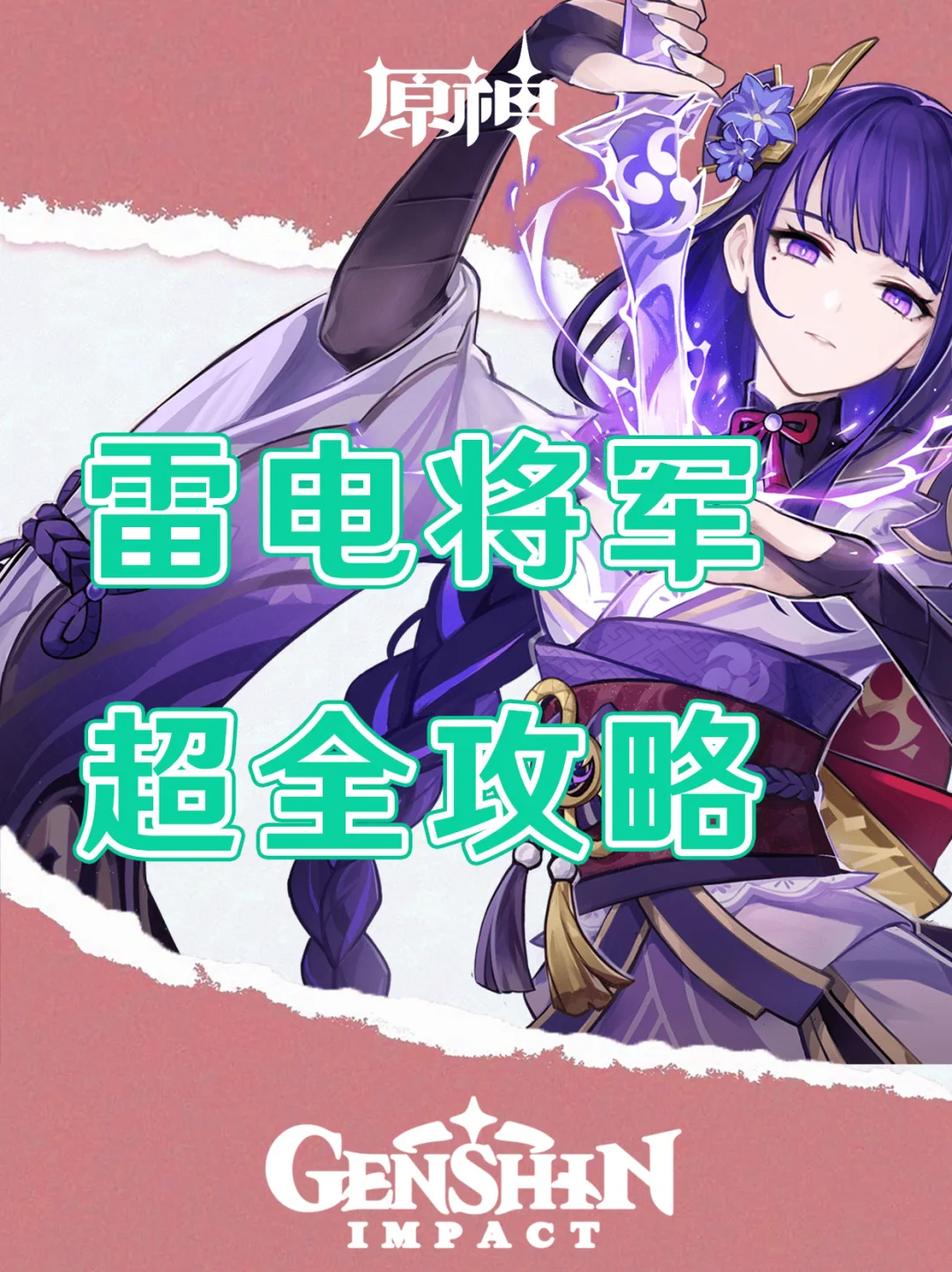 原神雷电将军超全培养攻略！
