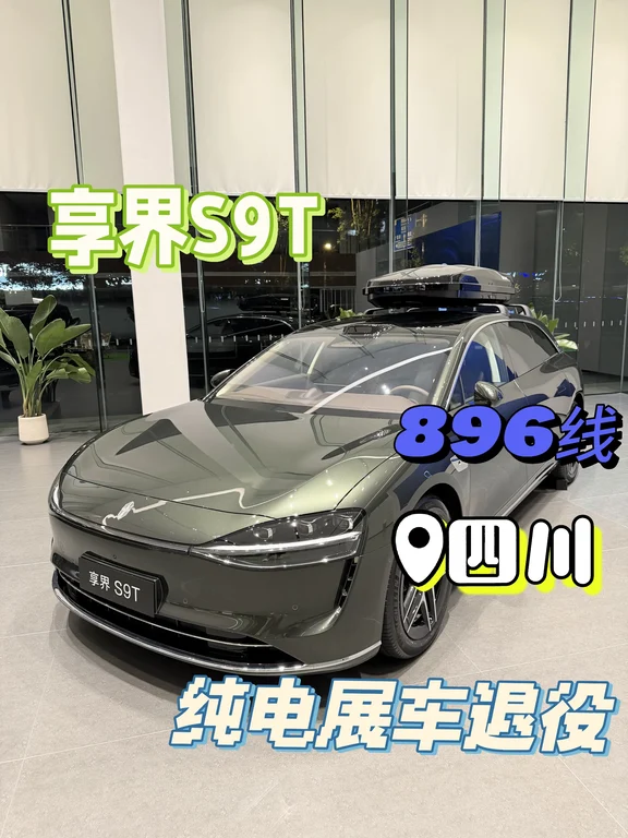 展车退役！享界S9T！9月政策！