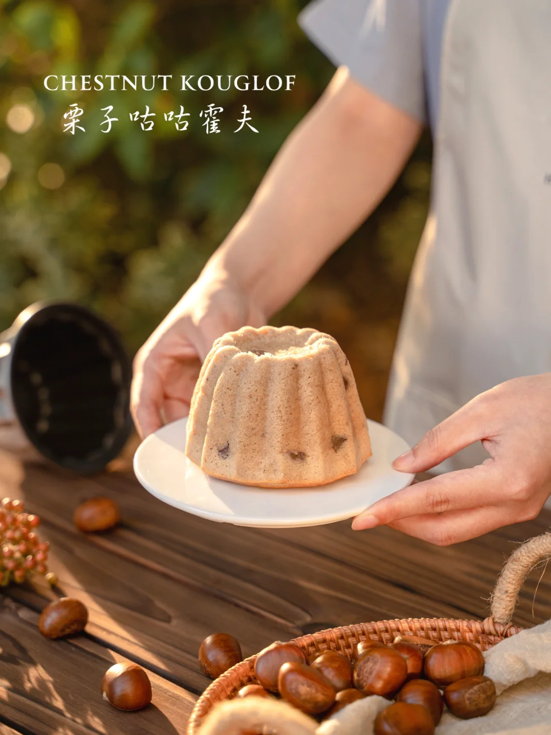 秋日栗子季｜可爱满分的栗子咕咕霍夫蛋糕