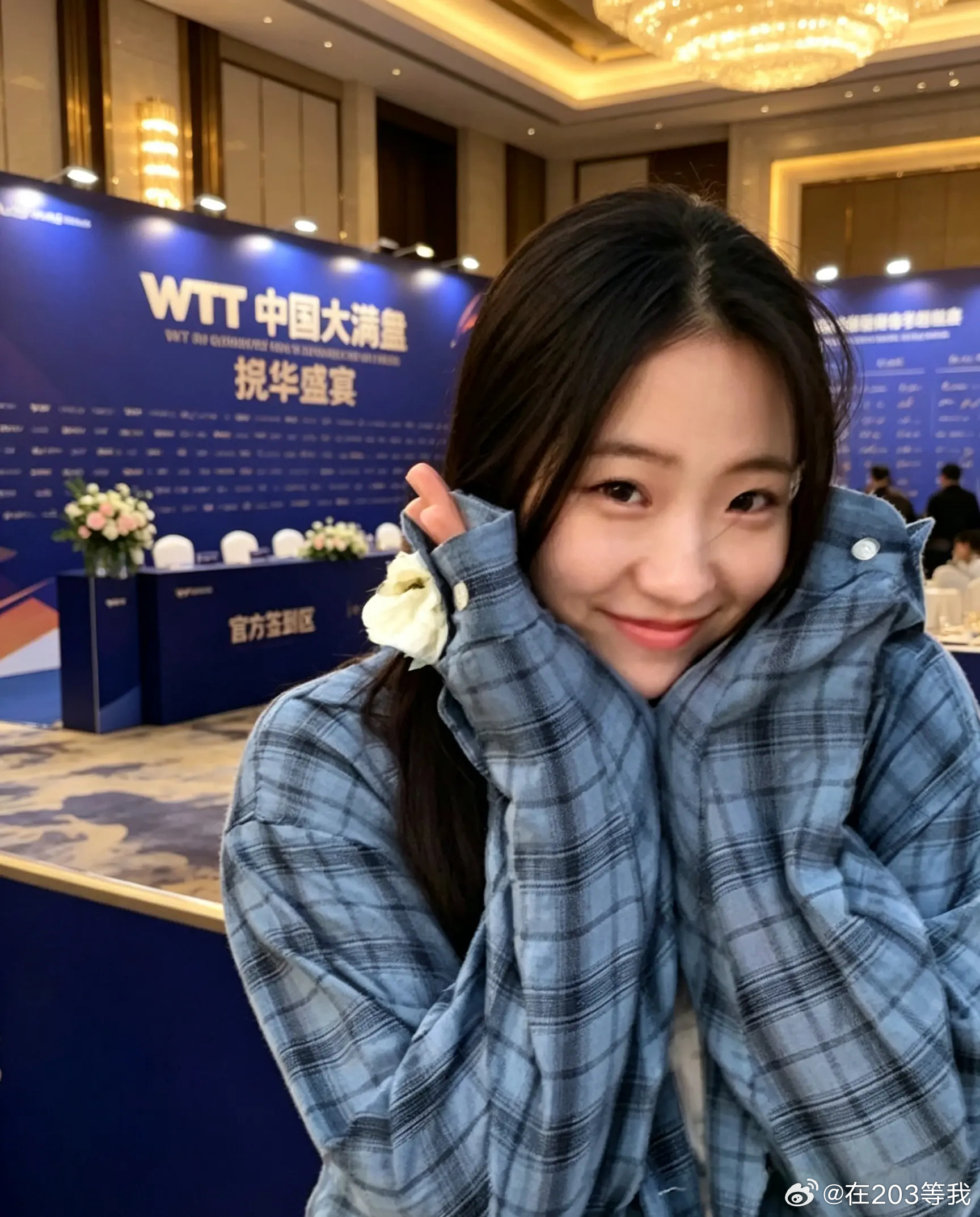 WTT中国大满贯正赛开幕前夕，官方高端欢迎晚宴在北京首钢园隆重举行。当晚晚宴群星荟萃，赛场之外的选手百态、圈层人缘与颜值气质成为全网热议焦点。张本智和、张本美和兄妹则低调隐身，疑未现身晚宴现场。

本次晚宴群星云集，各路名将盛装出席，褪去球衣战袍，全员精致正装穿搭，氛围感直接拉满。而 ​