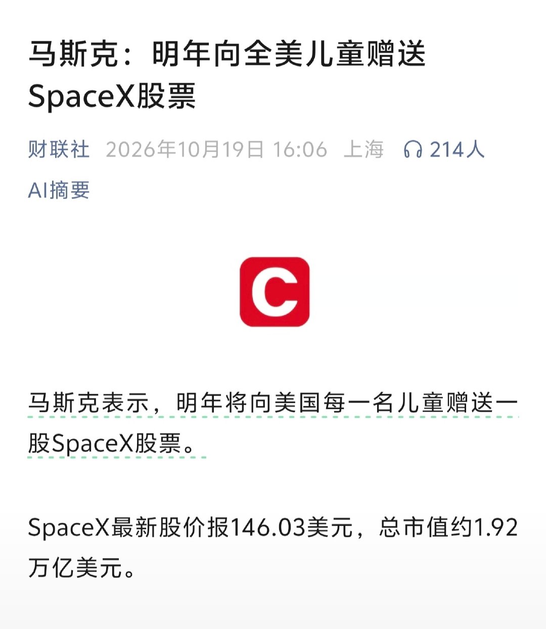 马斯克宣布，明年给美国的每一个儿童赠送一股SpaceX的股票，约合人民币975元。 ​