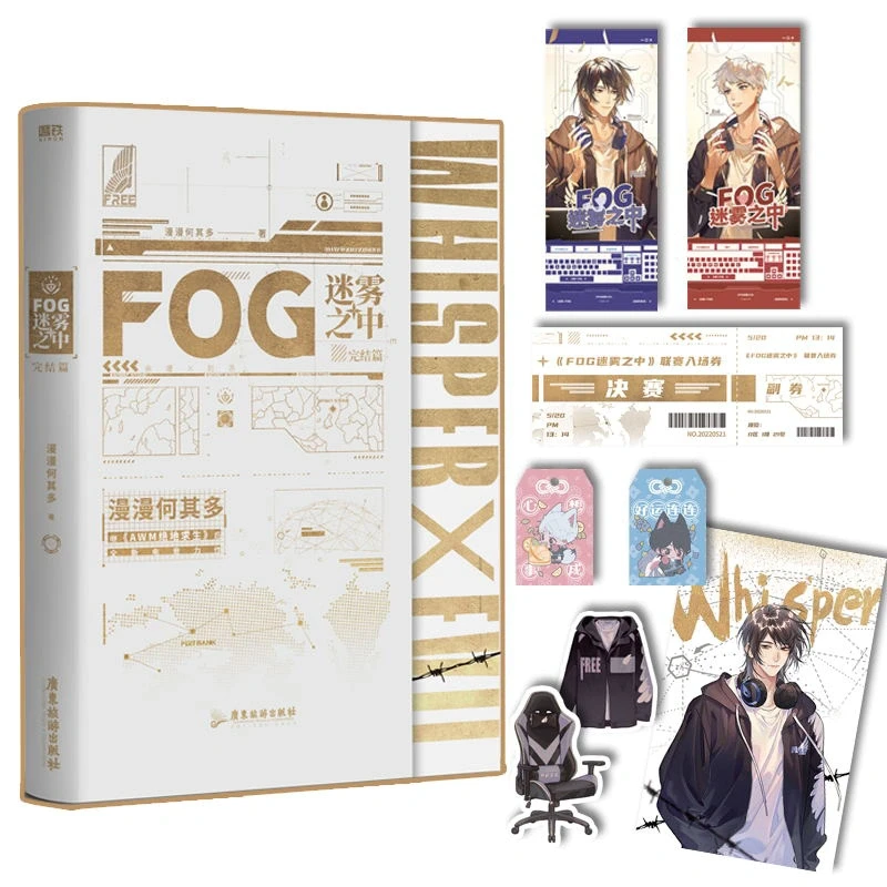 就送他了！全新印签版小说 FOG迷雾之中