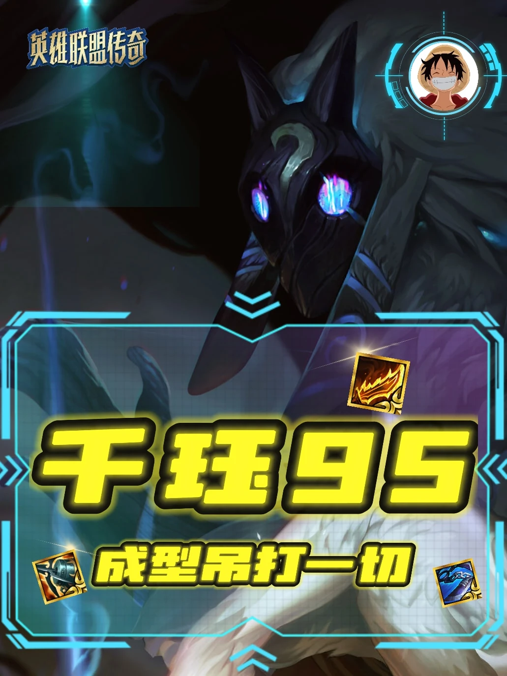 千珏九五杀穿全场！这版本T0阵容我先冲了❗