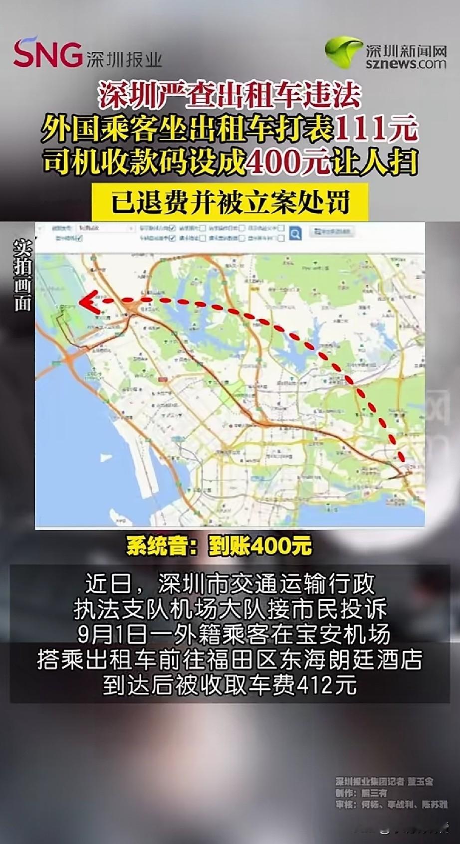 这才是深圳速度，听说上海那件被多收900百的乘客还在维权！
这事看的人心里挺不舒服的，深圳一名出租车司机，载外籍乘客从宝安机场去酒店，计价器明明显示车费111元，他却私自把收款码金额设置成400元，最后乘客实际付了412元。
 
接到投诉之后，执法部门很快就找到了这名司机，司机也承认了自己的操作，把