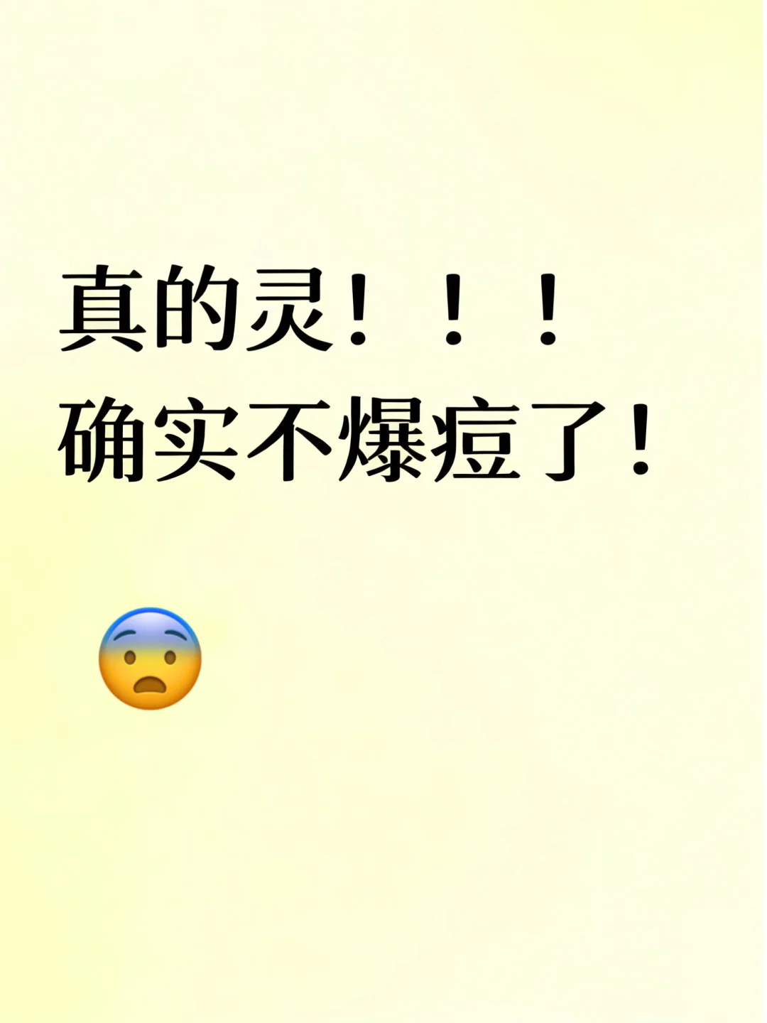 真的灵！！！确实不爆痘了！！