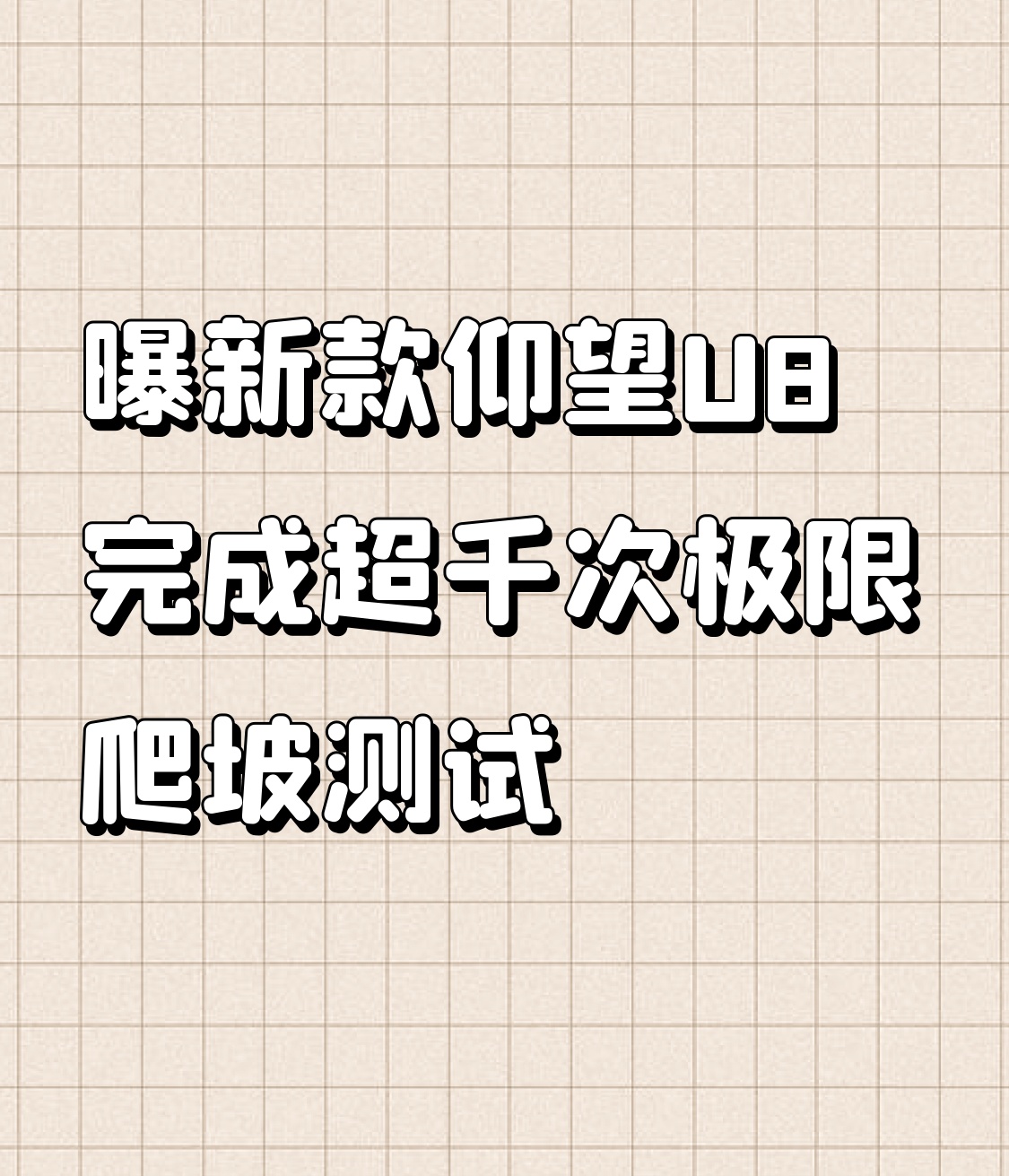 炸穿车圈！新款仰望U8狂刷1289次极限爬坡，天门山天梯搬进厂房，国产...