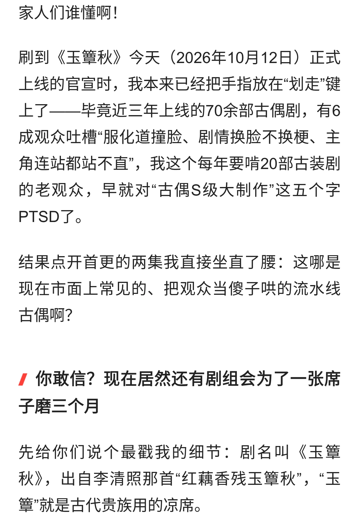 《玉簟秋》今日开播：别再骂古偶“流水线”了