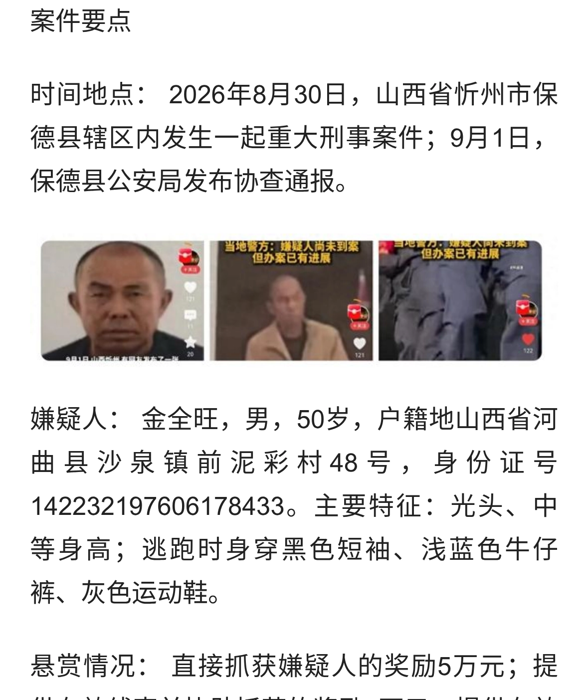 山西发生重大刑案警方悬赏捉拿光头男
