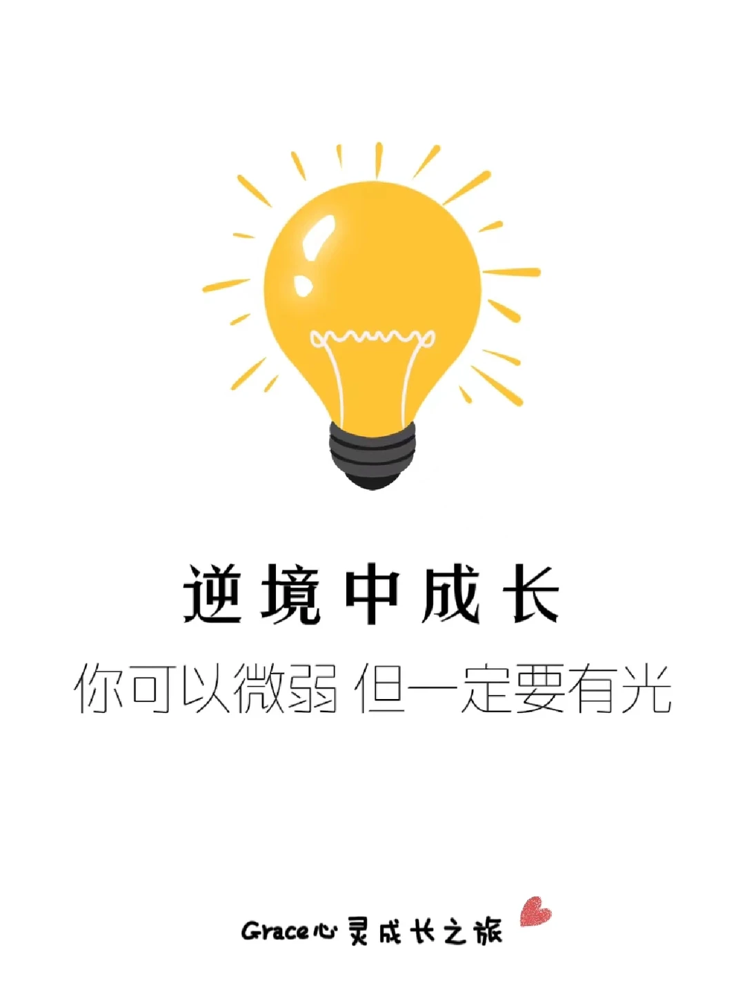 逆境中如何成长?你可以微弱，但一定要有光