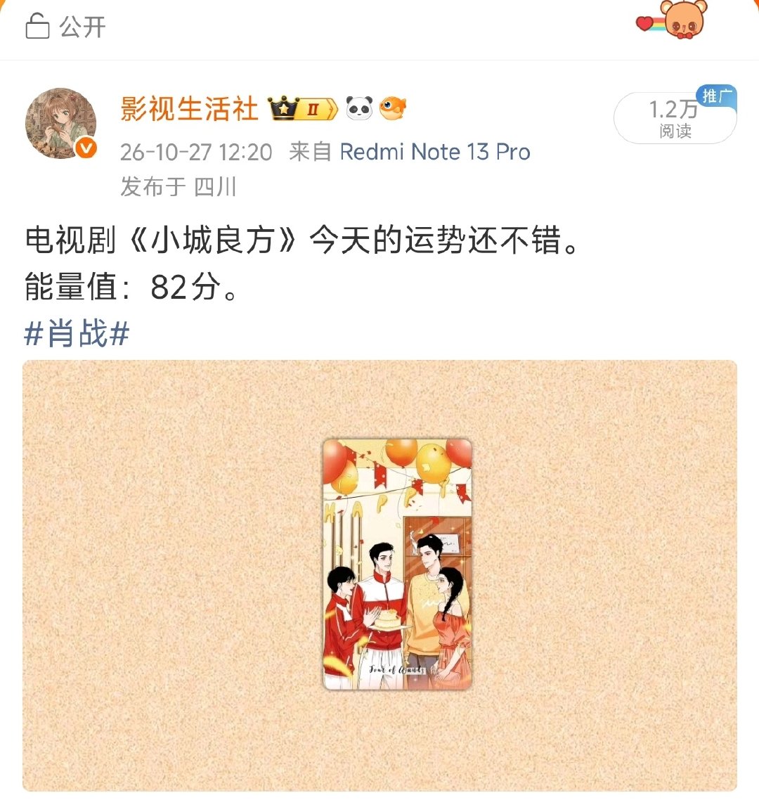 小影今天早上就说了的。
小城良方今天的运势不错，果然！
一切都在我的意料之中，
明天的运势也不错，太阳10宫，继续冲吧[爱你]。
#肖战# ​