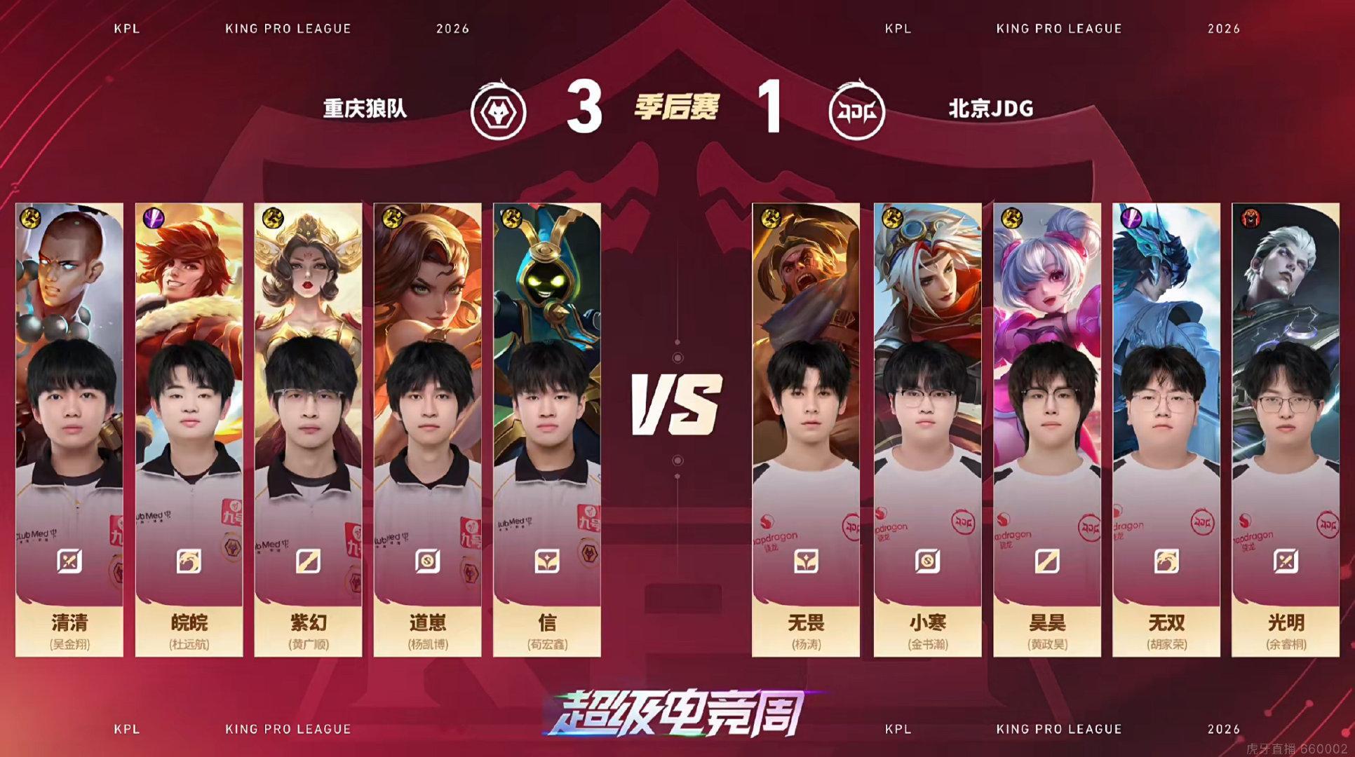 #狼队对战JDG#
2026KPL夏季赛季后赛 ·胜者组决赛BO7

重庆狼队 vs 北京JDG

第五局我方阵容如下：

#狼队王者荣耀[超话]# ​