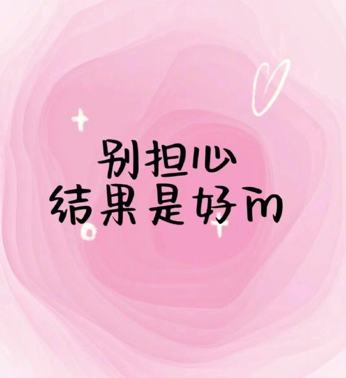 刷到说明：你马上有好消息了。 ​ ​​​