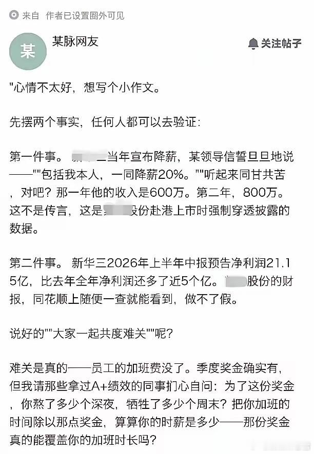 最伤人的企业诚信，全藏在一份上市财报里

近期某半导体大厂薪酬瓜，真的看尽了职场现实与双标。

此前公司喊话全员共渡难关，号召员工集体降薪20%，老板同步承诺自己也降薪20%，所有人齐心协力熬过行业低谷。

无数员工选择理解、隐忍、配合，愿意和公司共进退。

可上市财报一出，所有画的饼、说的共 ​