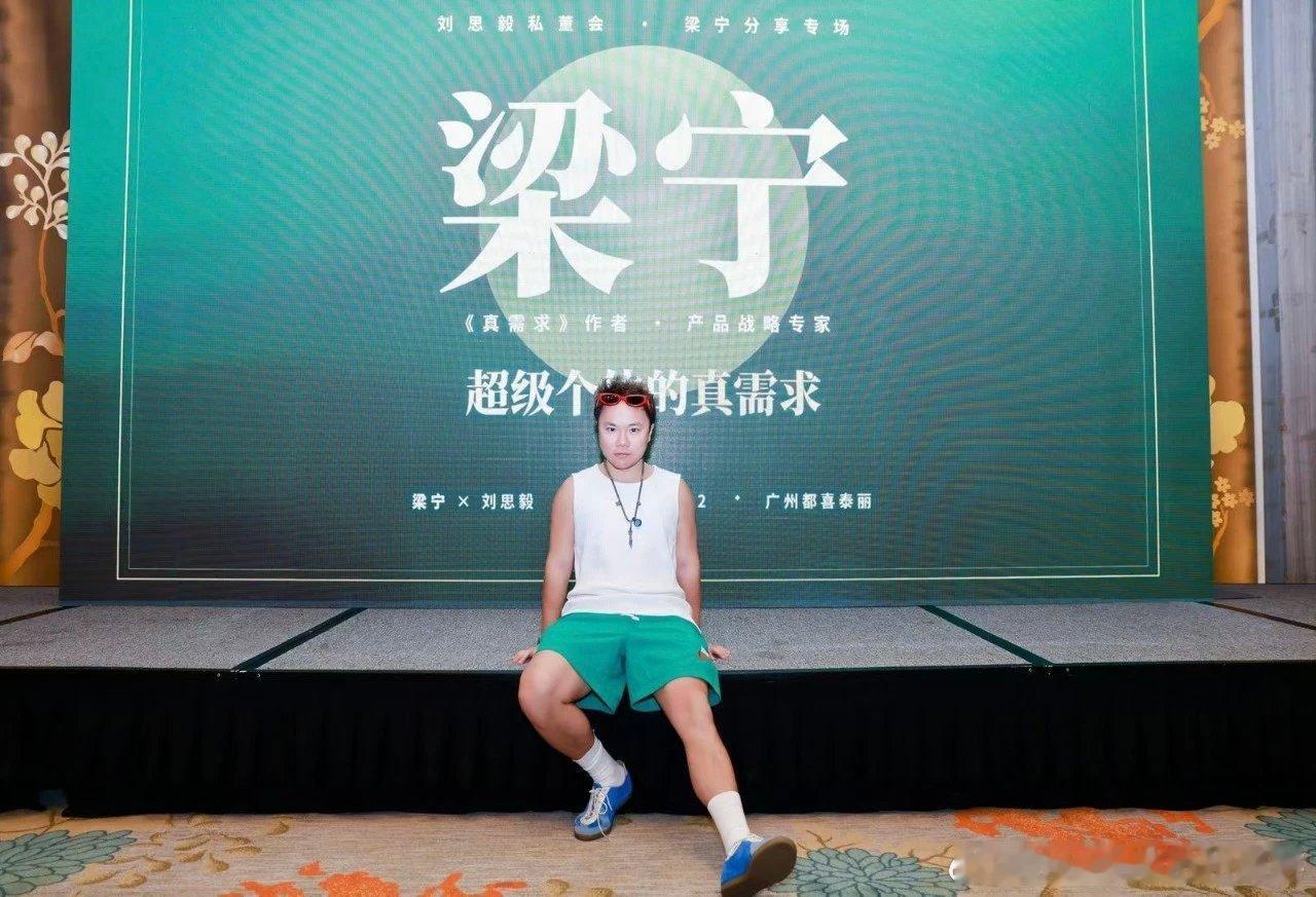梁宁，真的太牛逼了。。。

这个周末，刚刚结束刘思毅私董会三天两夜的学习，精疲力尽，酣畅淋漓的三天两夜。
 
又一次见到我女神梁宁姐姐，给我的私董会爸爸妈妈，180个人上课，非常牛逼，我的女神，也是中国商业的神，梁宁老师。
 
因为是私密专场，不方便分享任何，但我复盘一下我能说的，分享给没 ​