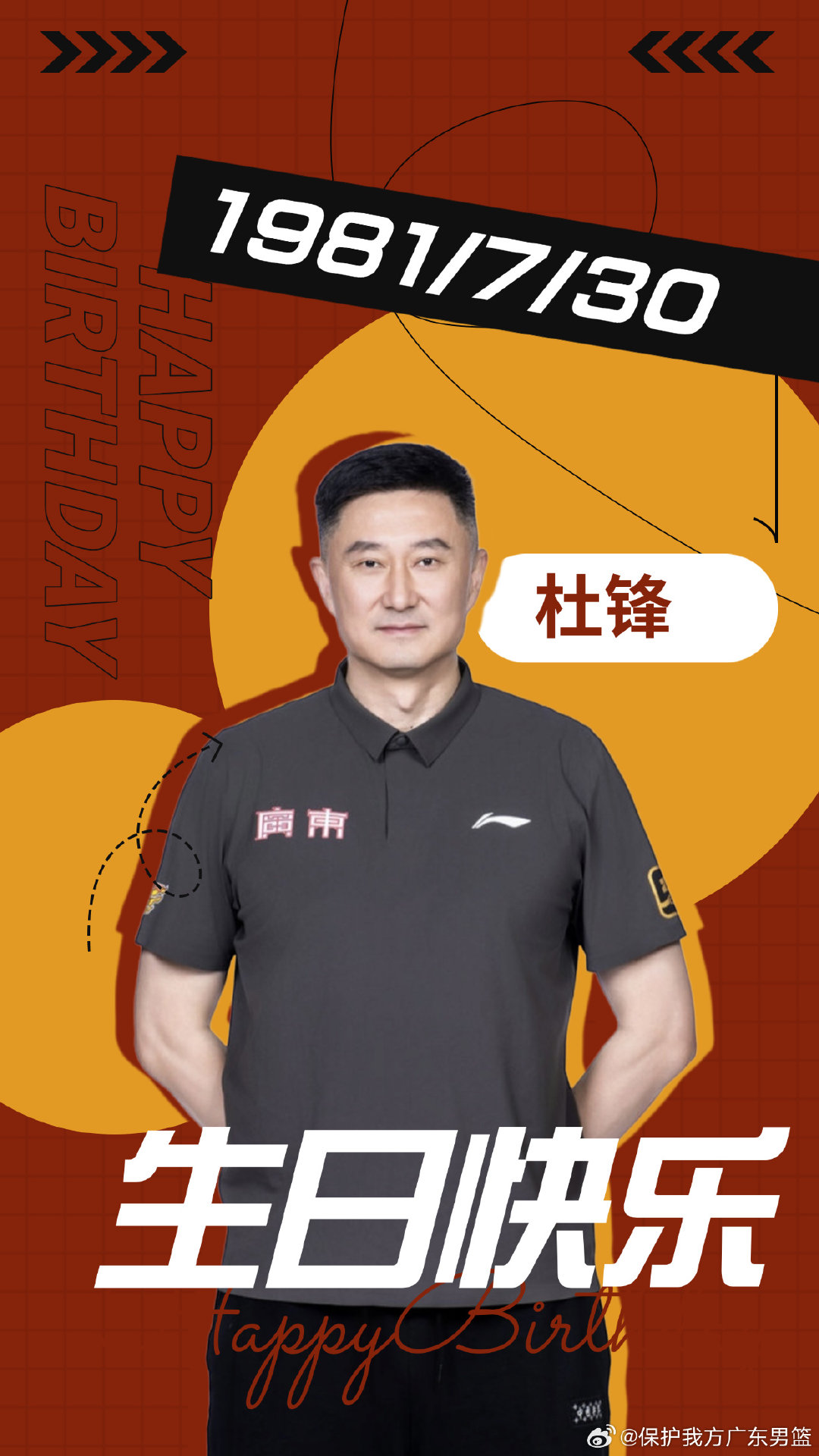 祝杜锋生日快乐​