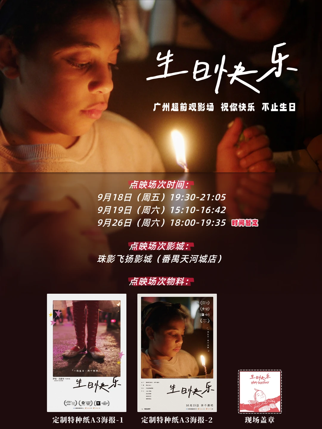 广州9月18日/19日《生日快乐》超前观影