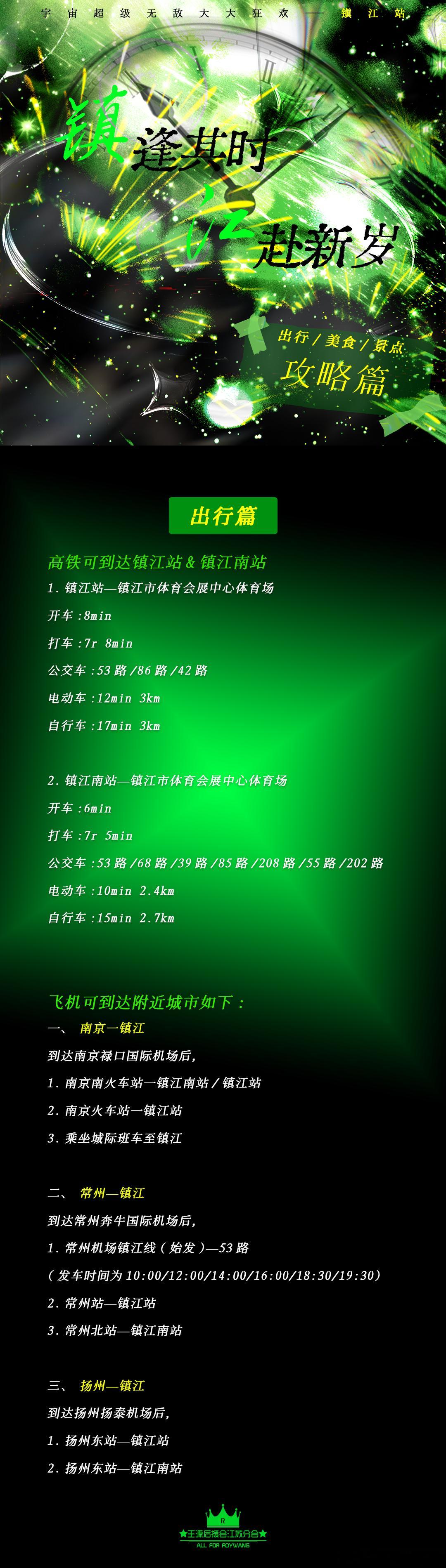 #王源[超话]##王源宇宙超级无敌大大狂欢巡演# 
2026王源「宇宙超级无敌大大狂欢」巡回演唱会
镇江· PART ① ｜出行游玩攻略

江海辽阔，运河绵长，
当狂欢与新岁交汇，
古渡的风亦在这个秋天与我们相遇。
行至镇江，苏苏已为大家准备好出行攻略[羞嗒嗒]
在长江的烟波间，运河的绿堤畔，
解锁一场时光悠 ​