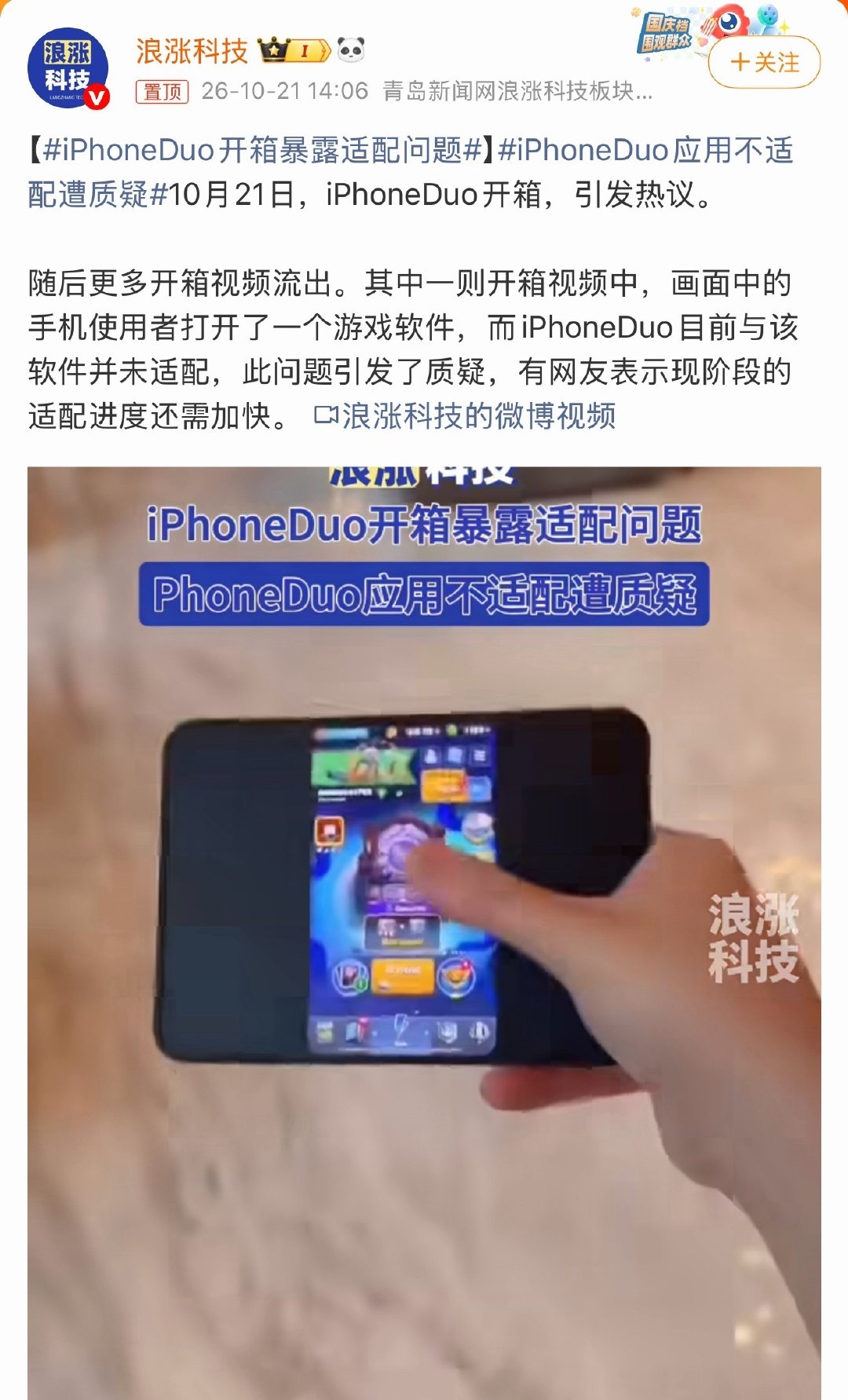 #iPhoneDuo开箱暴露适配问题# [傻眼]开始了开始了！iPhoneDuo开箱暴露各种问题，第一批拿到手的玩家可真要难受了！各种软件都不适配，看来APP厂家也没把Duo放在主要位置，这是小号Mimi吗[泪奔] ​