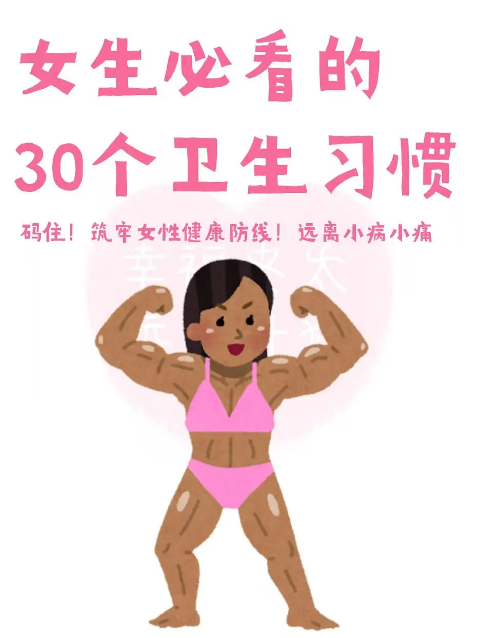 女孩纸们❗这30个卫生习惯请焊死在日常里