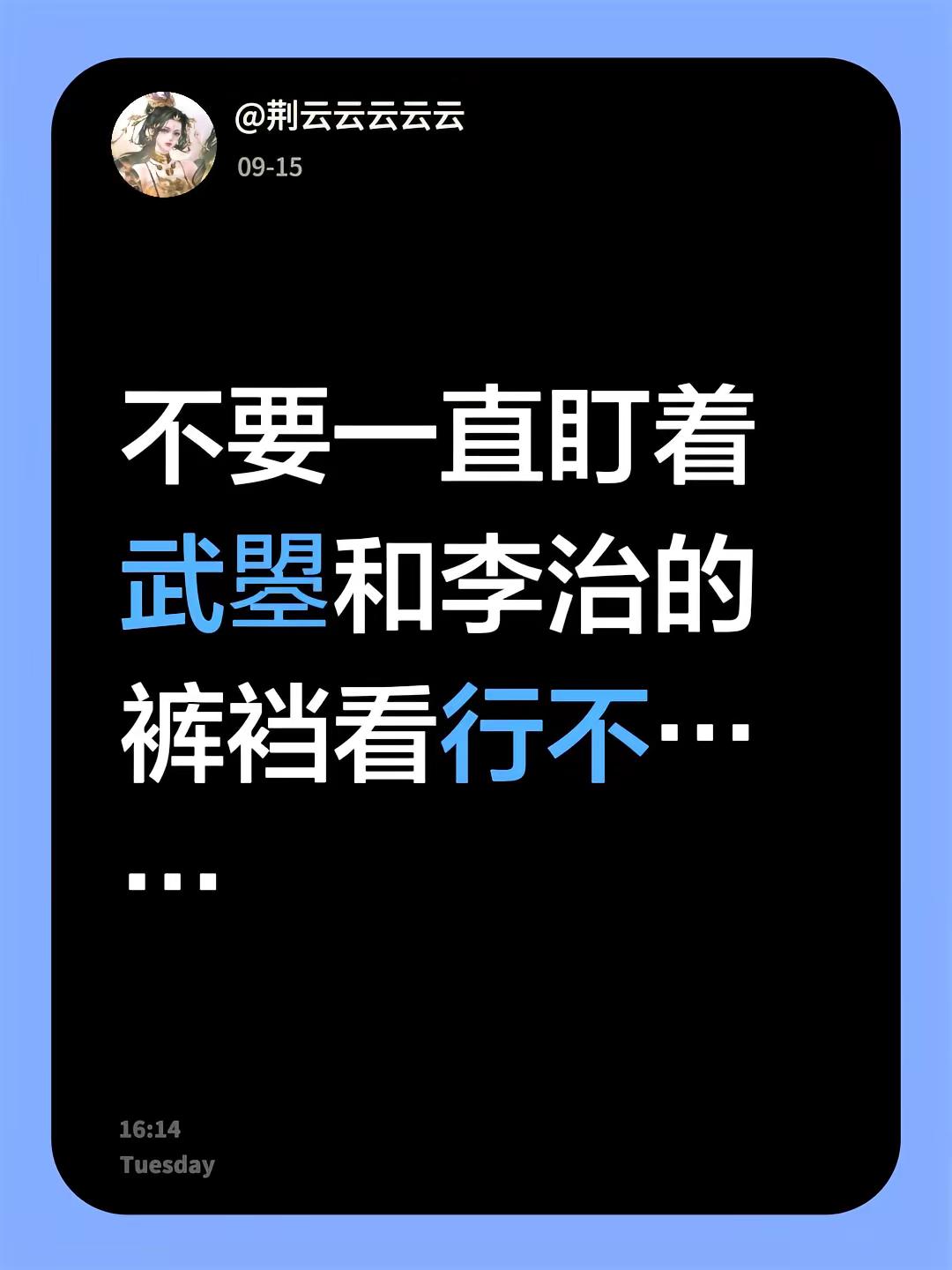 不要一直盯着武曌和李治的裤裆看行不……人家都是两个皇帝了也逃不过被审判吗，还能看到长篇大论论点是觉得武曌和李世民没睡过的，有啥意义……不是我说，一堆人纠结新唐书的武顺贺兰氏和李治，另一堆人讨论武则天和薛/二张的意义在哪，不说真假和分析，睡就睡了还能咋，不影响两人最重要的都是彼此，再也没其他孩子出生，