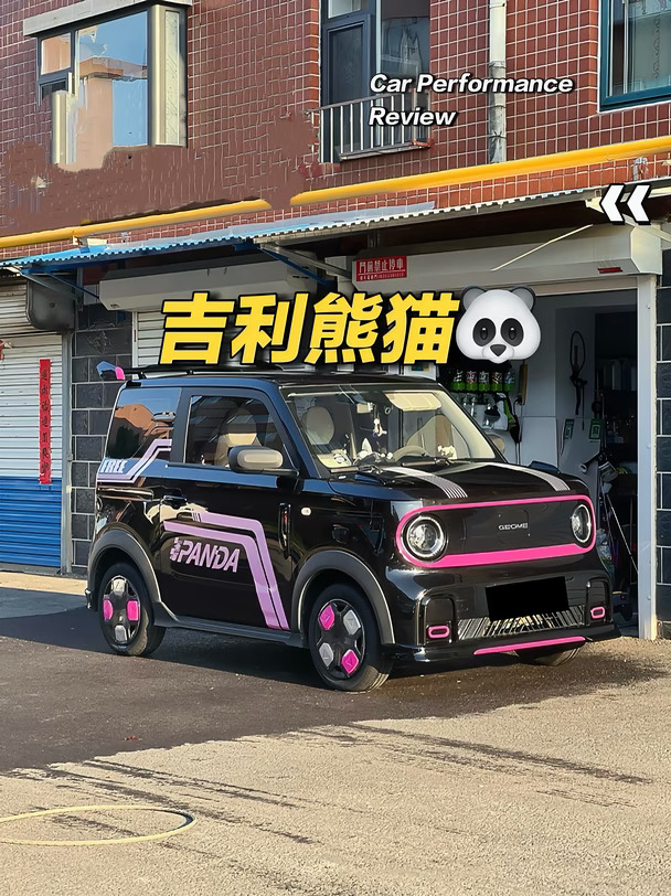 吉利熊猫卡丁｜小车也能酷到出圈🐼