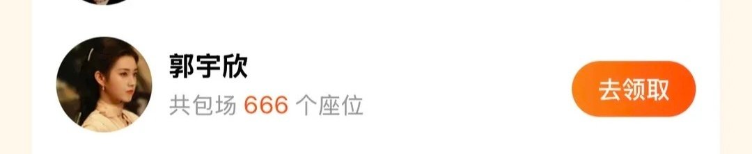 #郭宇欣陶紫宜# 
郭宇欣包场666座，
期待#玉簟秋# 爆爆爆！
我有会员了！
机会让给大家！ ​
