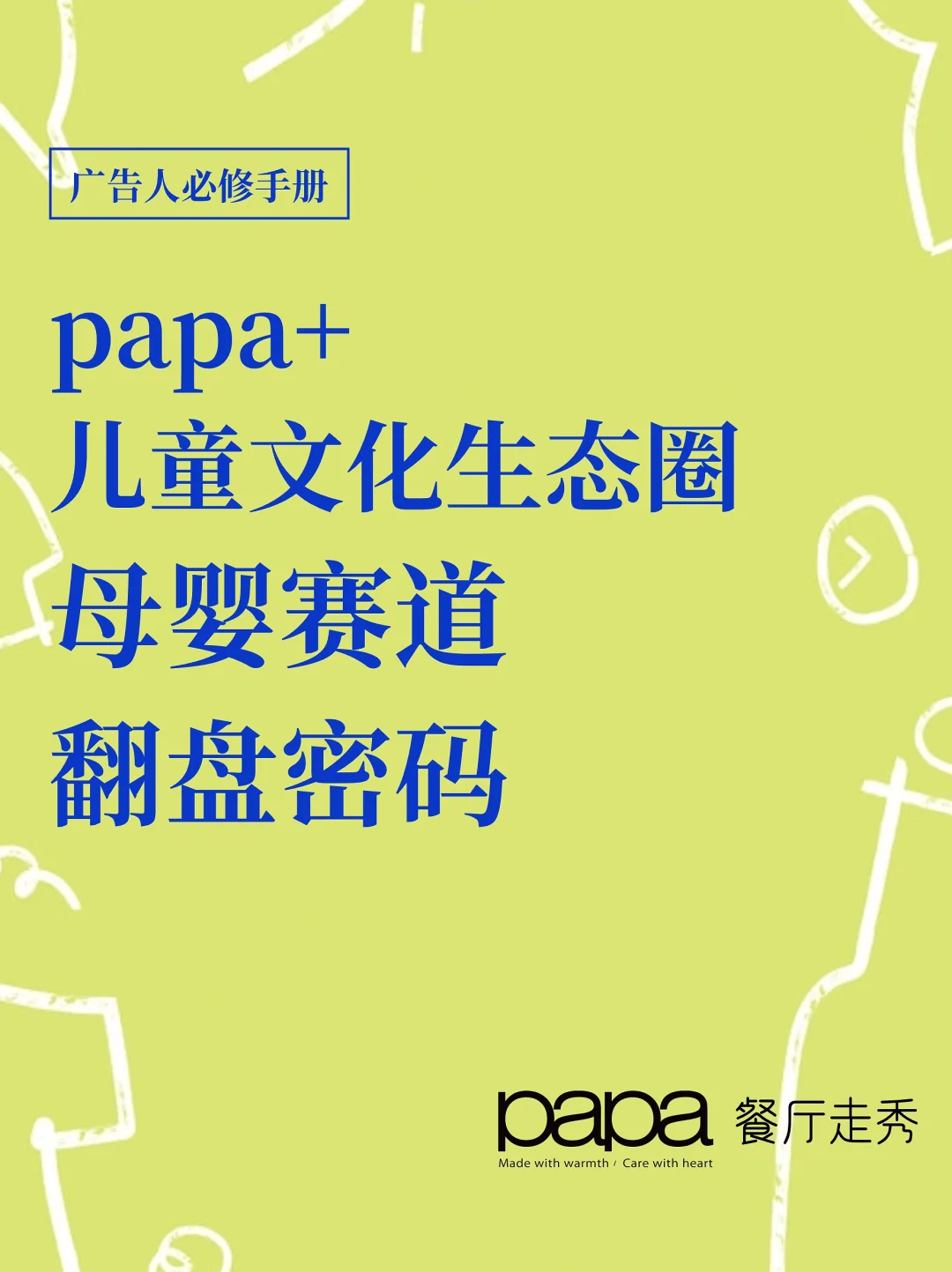 儿童视角做品牌｜papa+「儿童文化生态」出圈