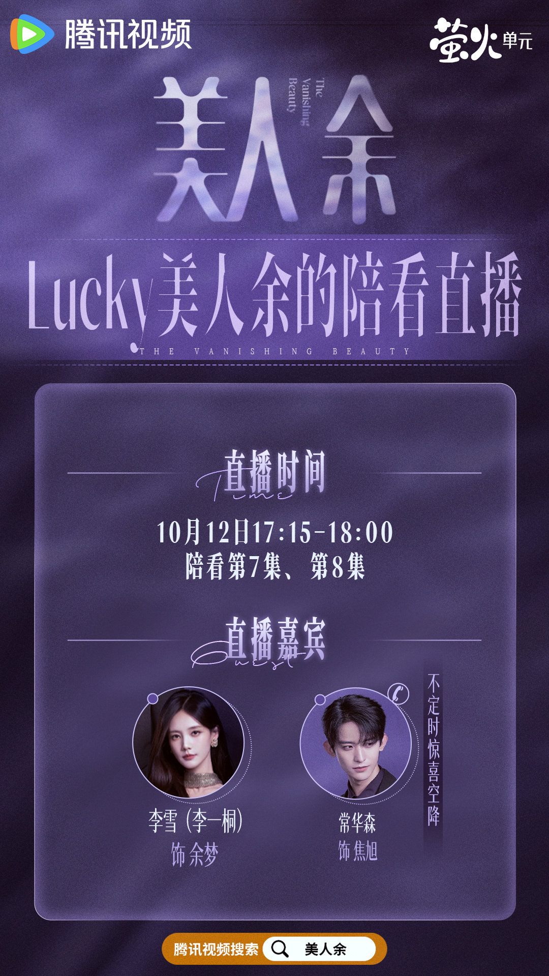 #Lucky美人余的陪看直播# 所有人集合，小美带着好消息走来了！余梦陪看局来啦！今晚17:15-18:00，Lucky美人余跟大家一起追剧！还有金牌律师焦旭惊喜空降！爽追热聊不停，搬好小板凳预约起来吧！#美人余# 正在热播！每晚19:30播出！ ​